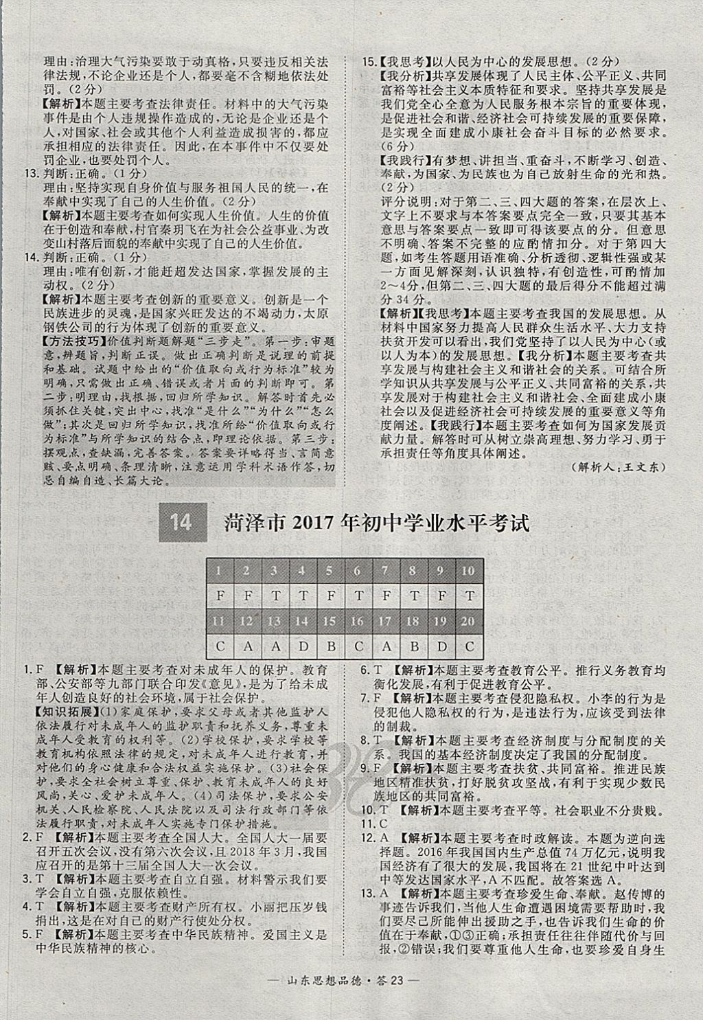 2018年天利38套山東省中考試題精選思想品德 參考答案第23頁(yè)