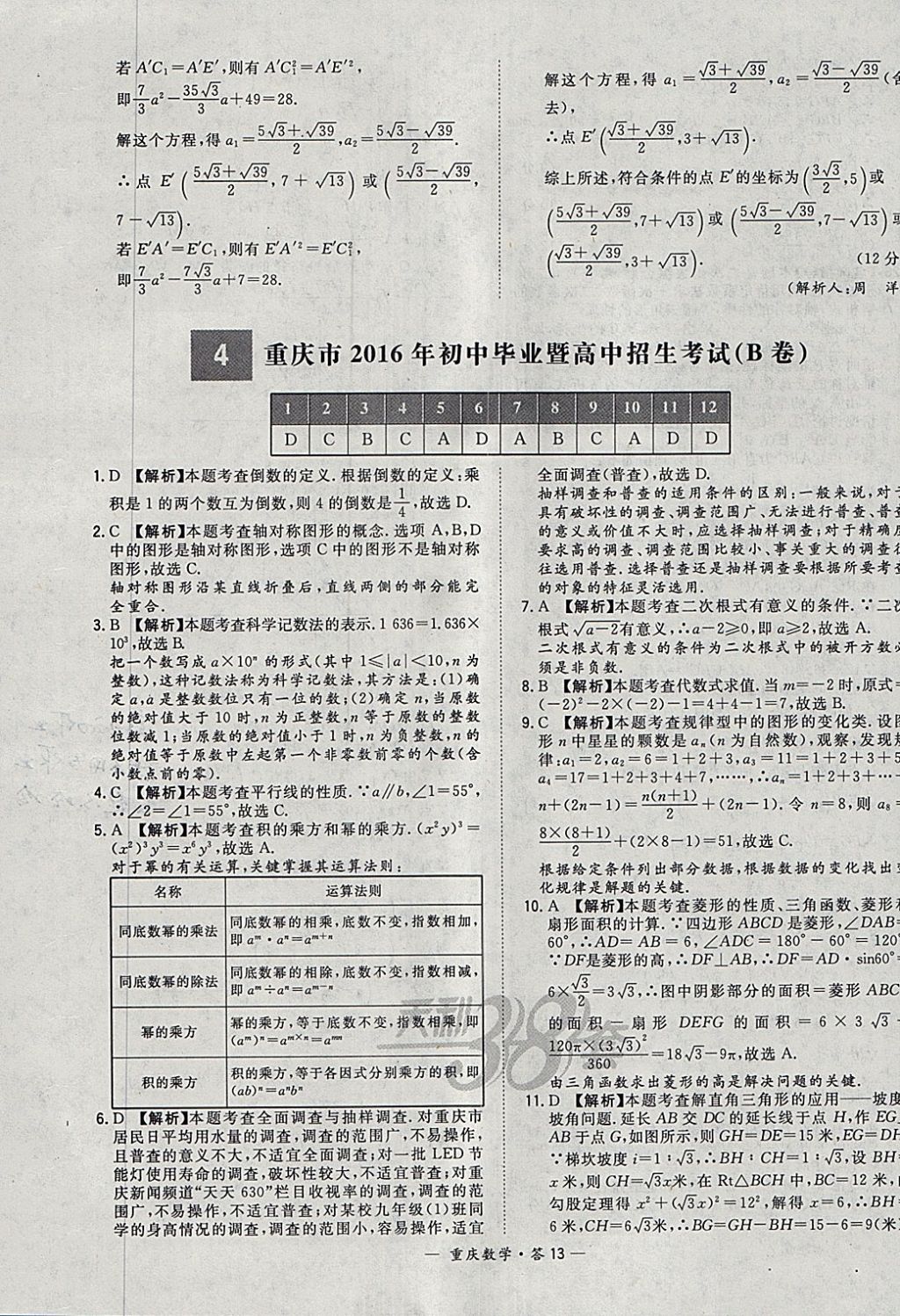 2018年天利38套重庆市中考试题精选数学 参考答案第13页