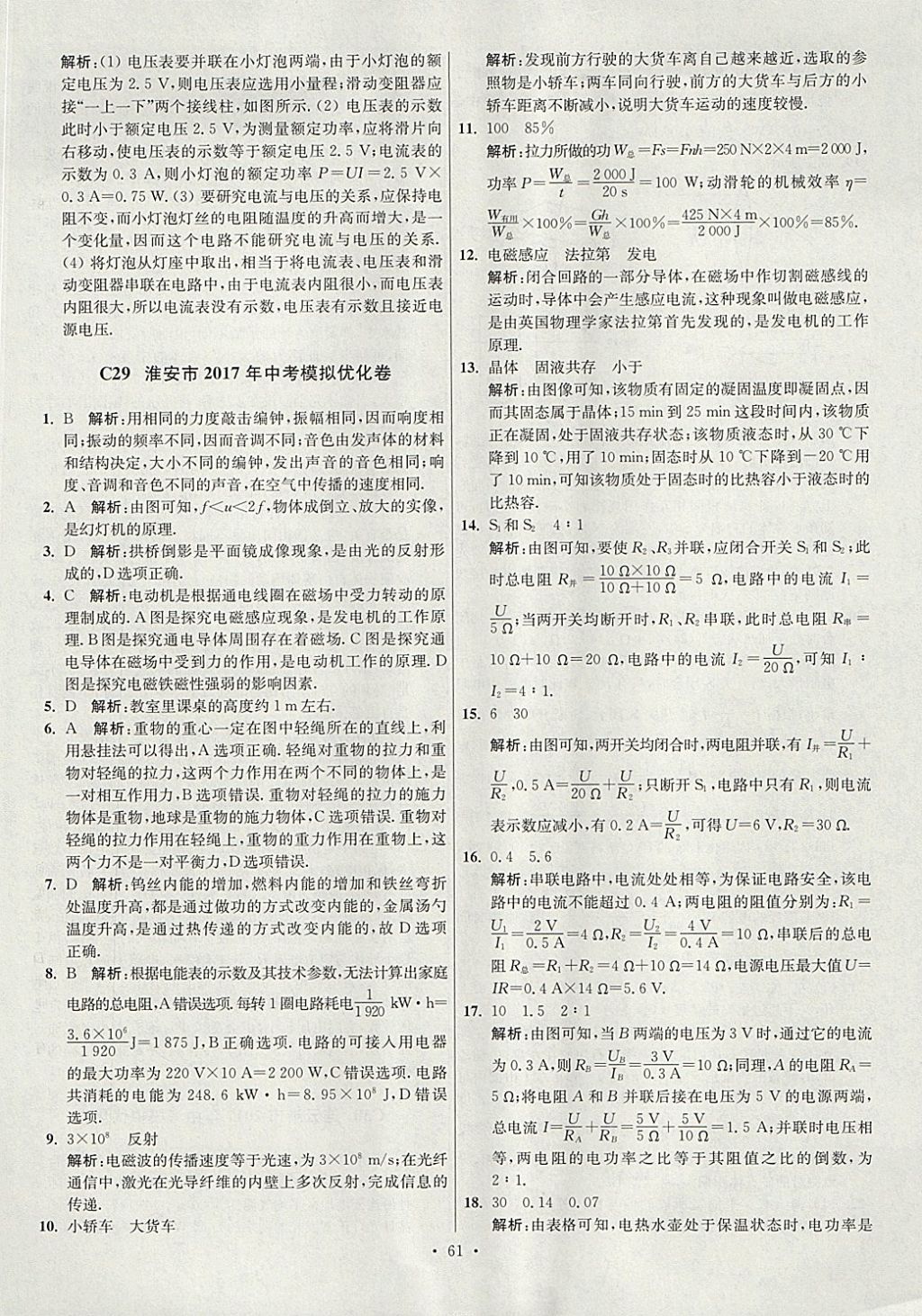 2018年江苏13大市中考试卷与标准模拟优化38套物理 参考答案第61页