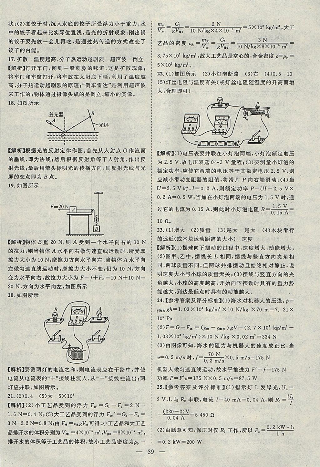 2018年智慧萬羽湖北中考2017全國中考試題薈萃物理 參考答案第39頁