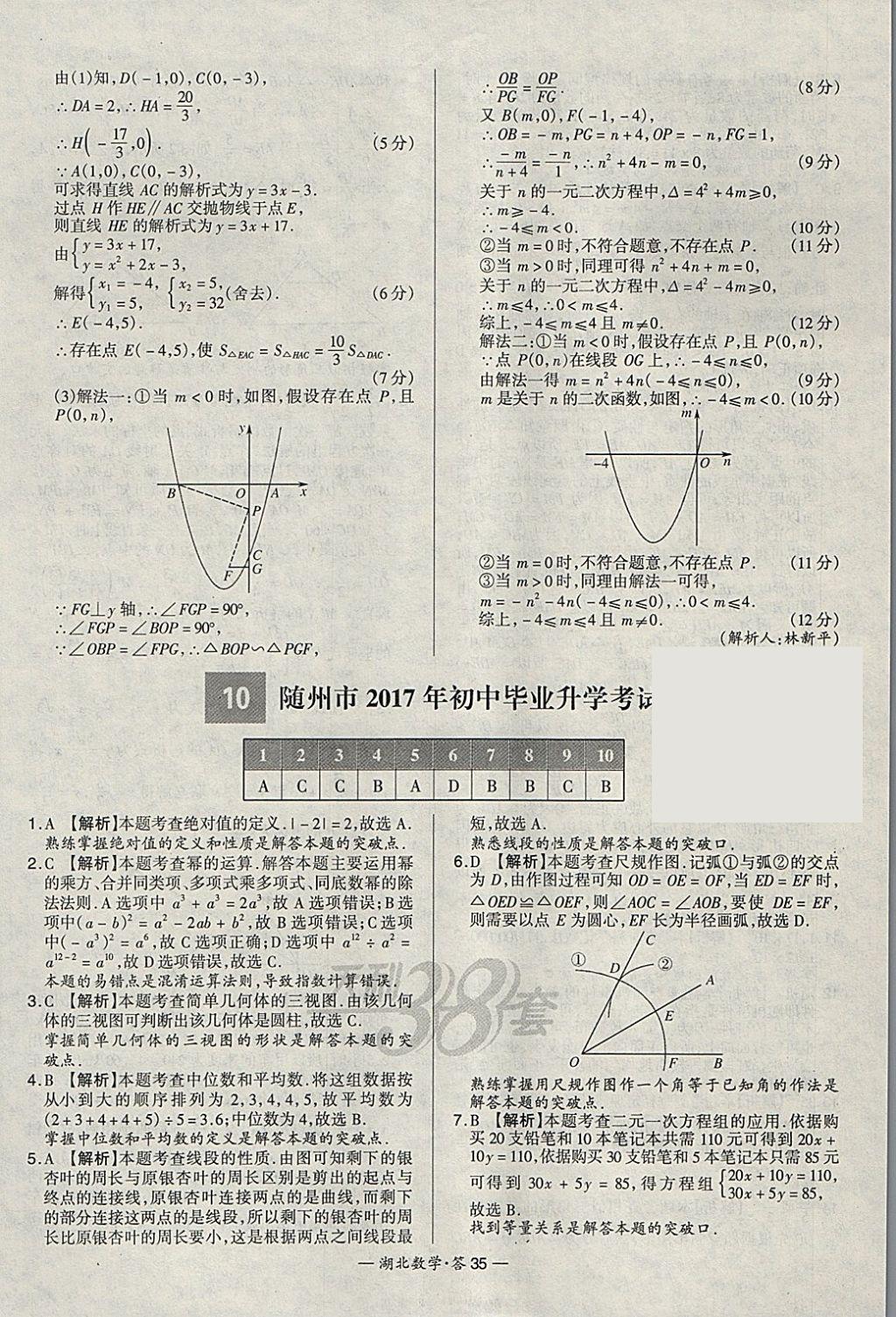 2018年天利38套湖北省中考試題精選數(shù)學(xué) 參考答案第35頁