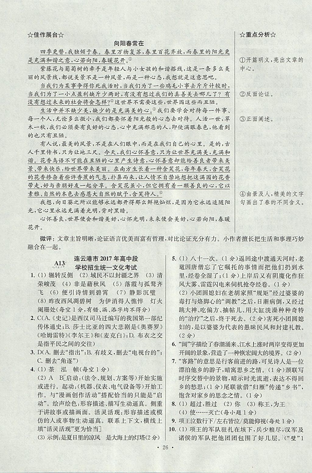 2018年江蘇13大市中考試卷與標(biāo)準(zhǔn)模擬優(yōu)化38套語(yǔ)文 參考答案第26頁(yè)