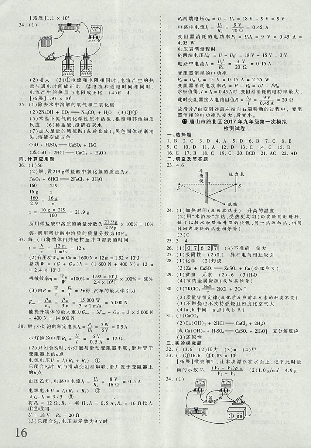 2018年河北省王朝霞中考零距离真题详解19套理科综合 参考答案第16页