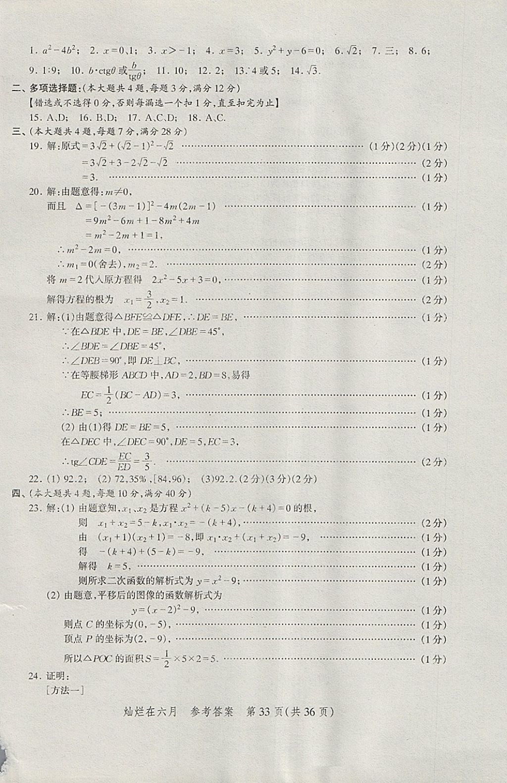 2018年?duì)N爛在六月上海中考真卷數(shù)學(xué) 參考答案第33頁