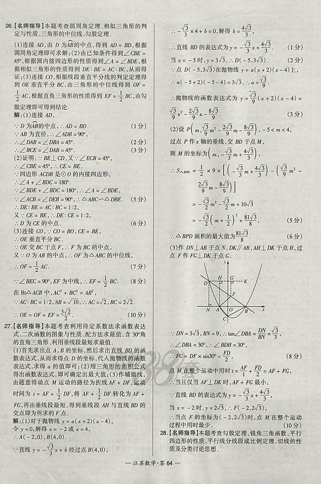 2018年天利38套江蘇省13大市中考試題精選數(shù)學(xué) 參考答案第80頁