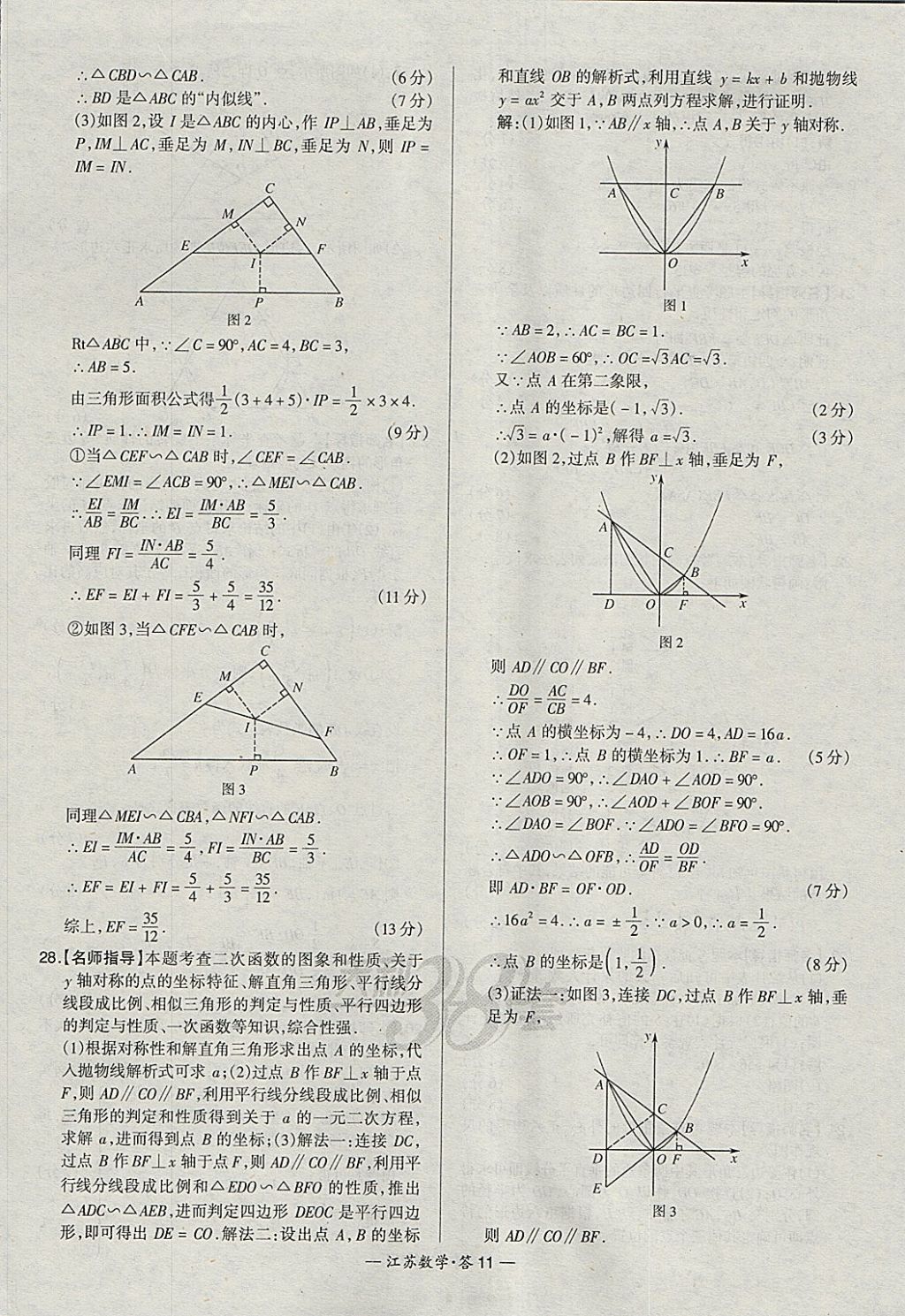 2018年天利38套江蘇省13大市中考試題精選數(shù)學(xué) 參考答案第11頁