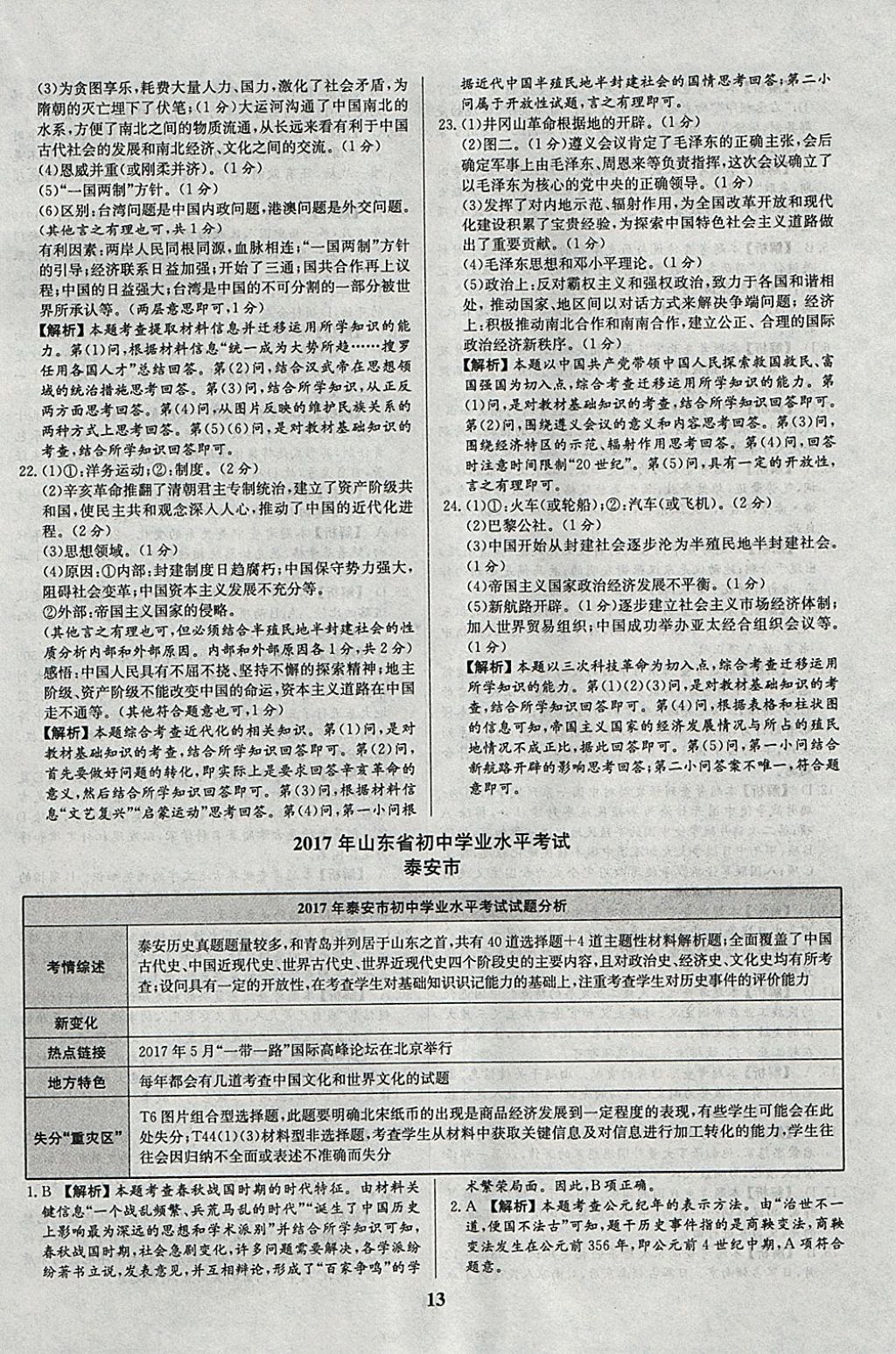 2018年智樂文化山東省初中學(xué)業(yè)水平考試專用中考真題匯編歷史 參考答案第13頁