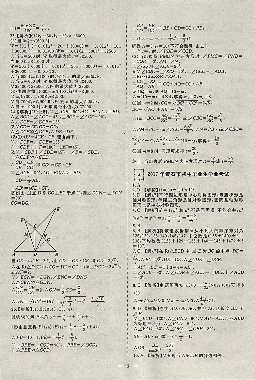 2018年智慧万羽湖北中考2017全国中考试题荟萃数学 参考答案第8页