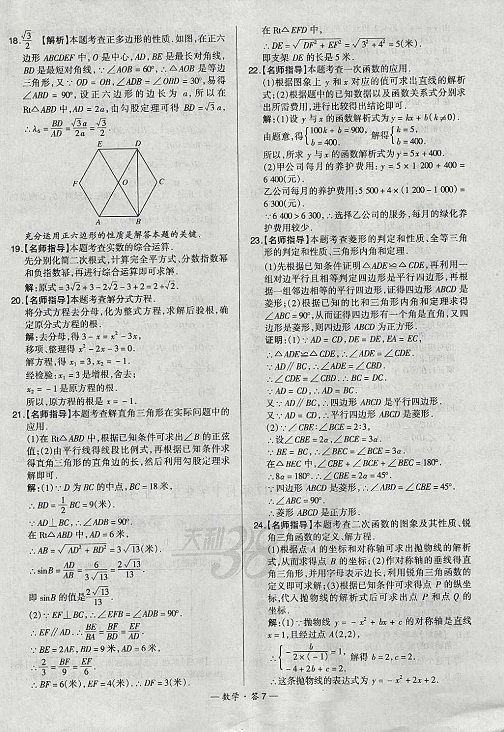 2018年天利38套新課標全國中考試題精選數(shù)學 參考答案第7頁