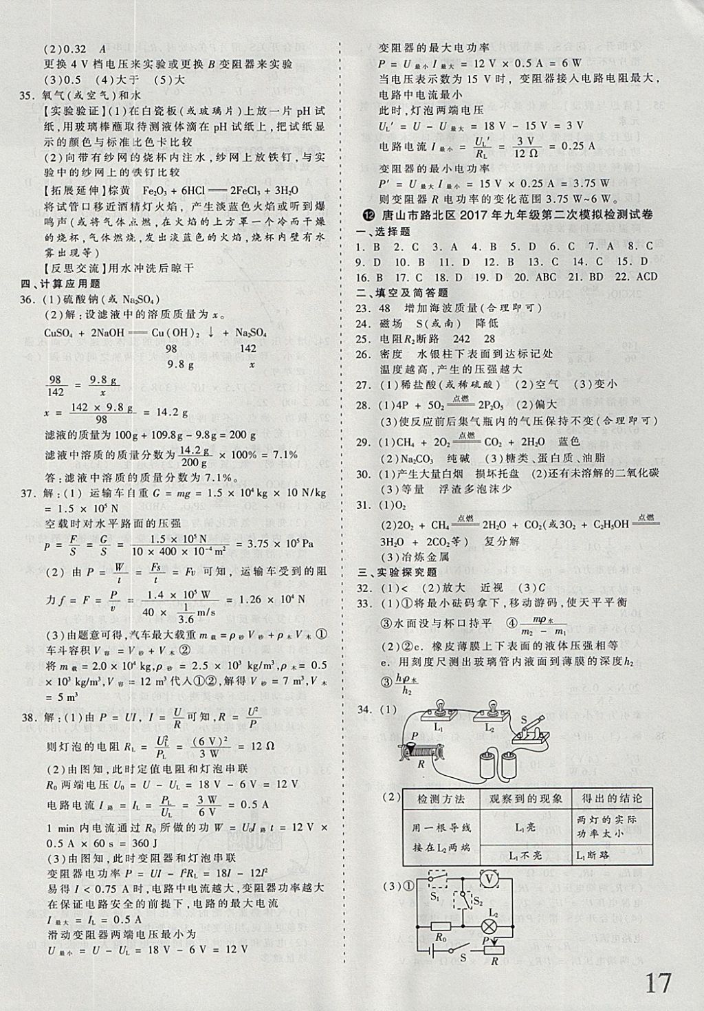 2018年河北省王朝霞中考零距离真题详解19套理科综合 参考答案第17页