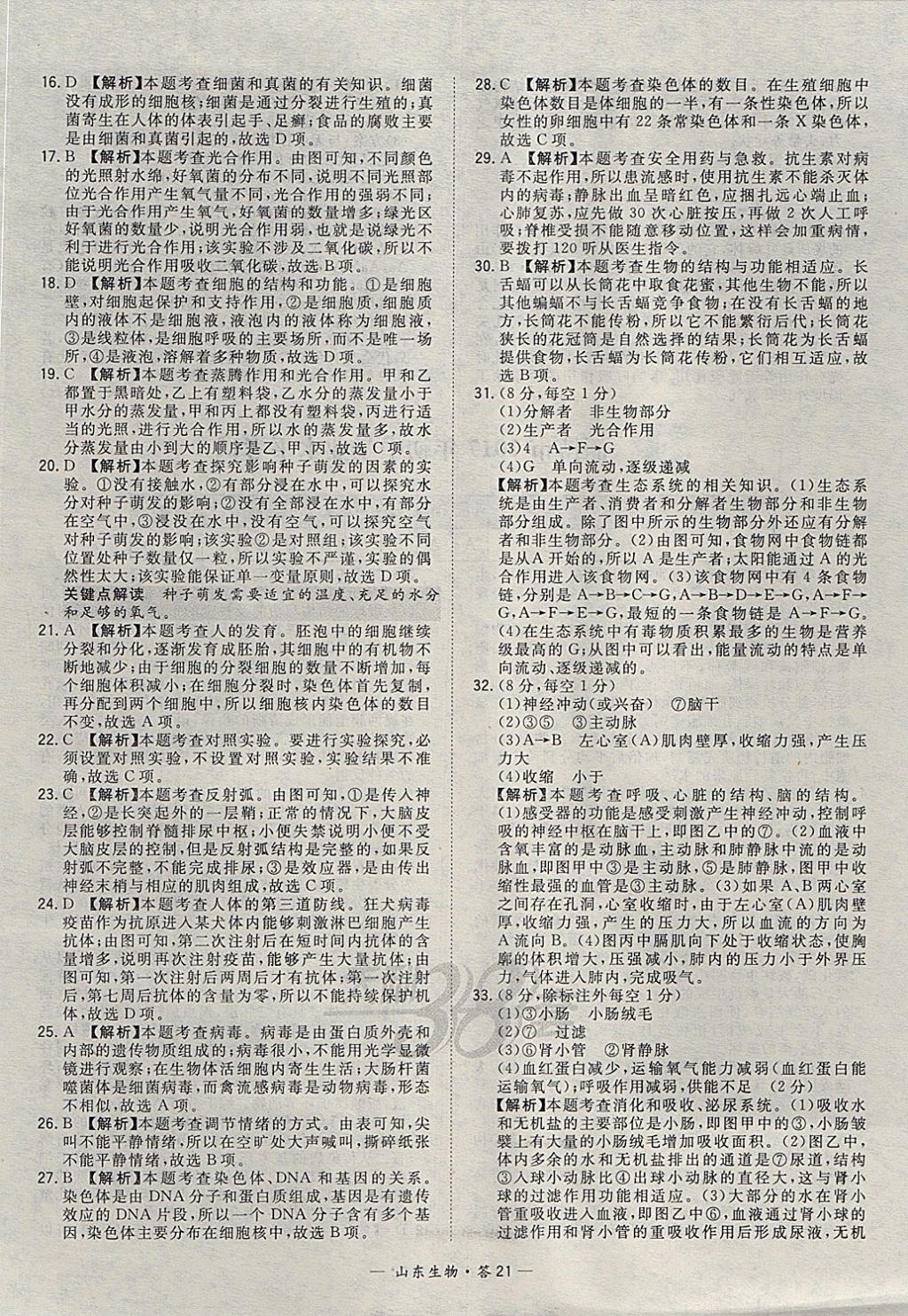 2018年天利38套山東省中考試題精選生物 參考答案第21頁