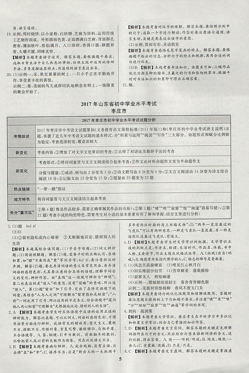 2018年智樂文化山東省初中學業(yè)水平考試專用中考真題匯編語文 參考答案第5頁