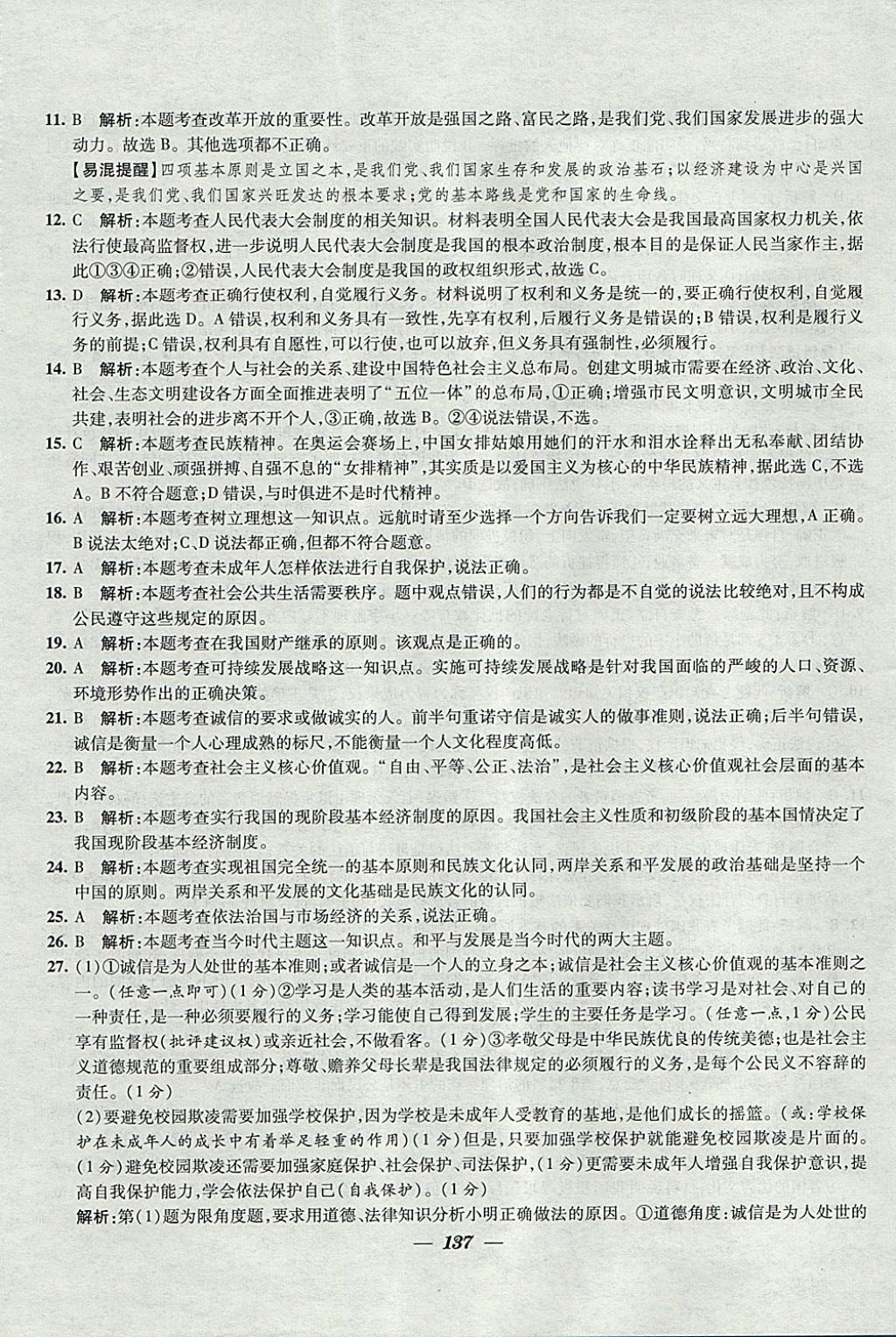 2018年鎖定中考江蘇十三大市中考試卷匯編思想品德 參考答案第29頁(yè)