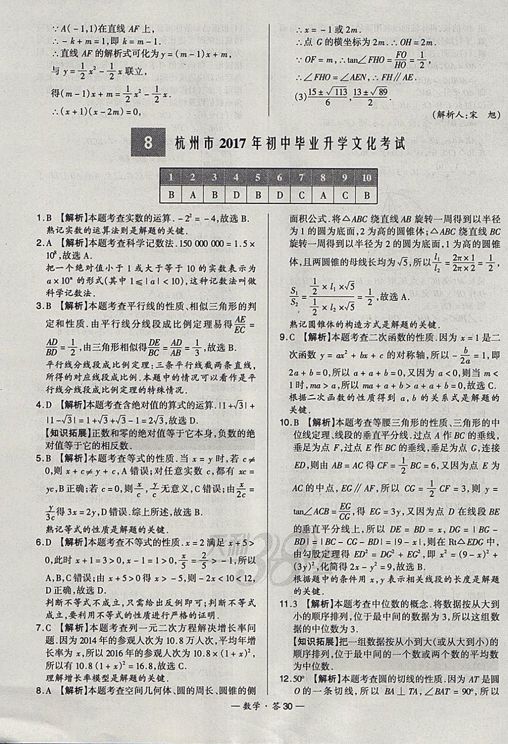 2018年天利38套新課標(biāo)全國中考試題精選數(shù)學(xué) 參考答案第30頁