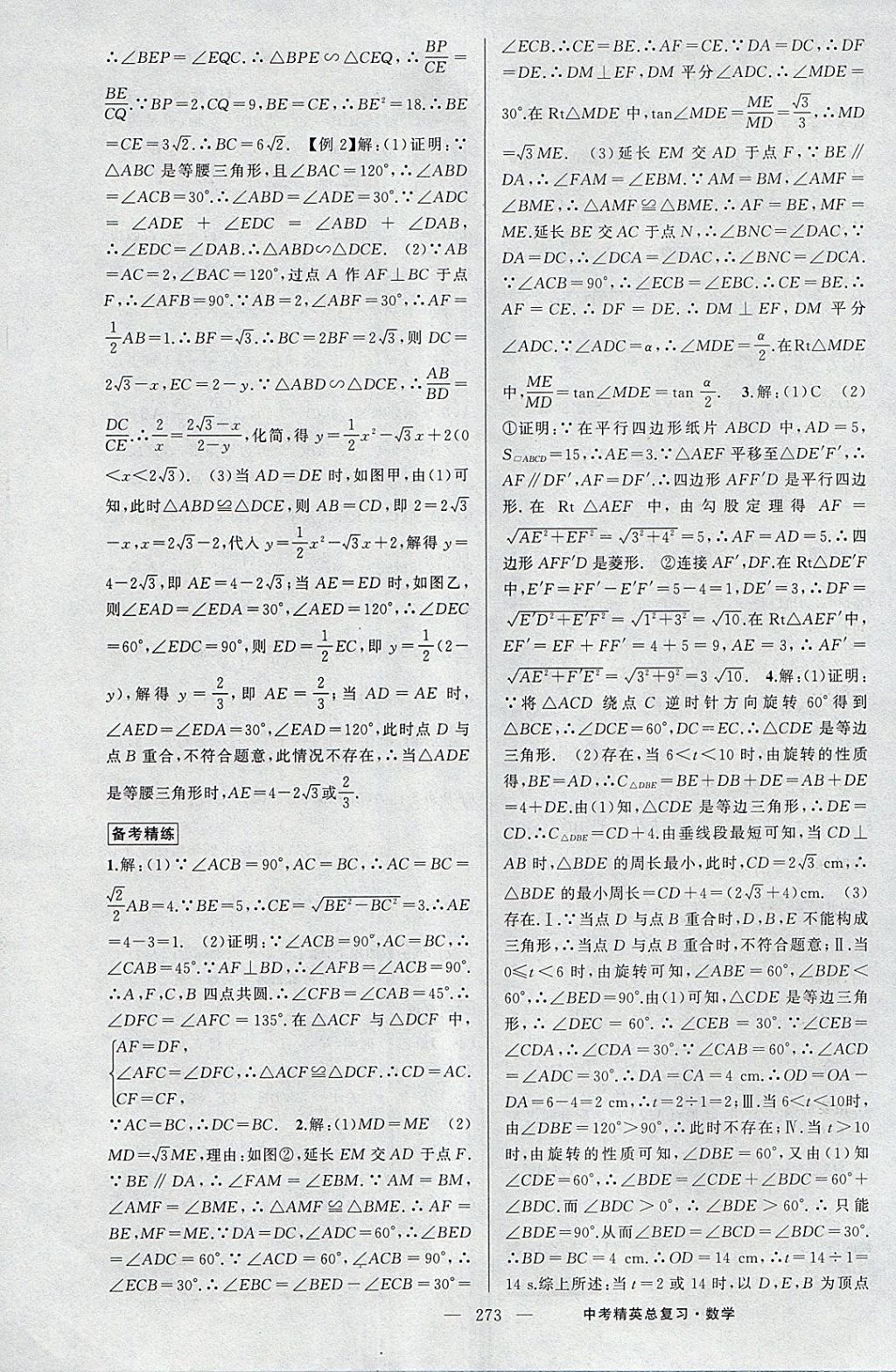 2018年黃岡金牌之路中考精英總復(fù)習(xí)數(shù)學(xué) 參考答案第39頁(yè)