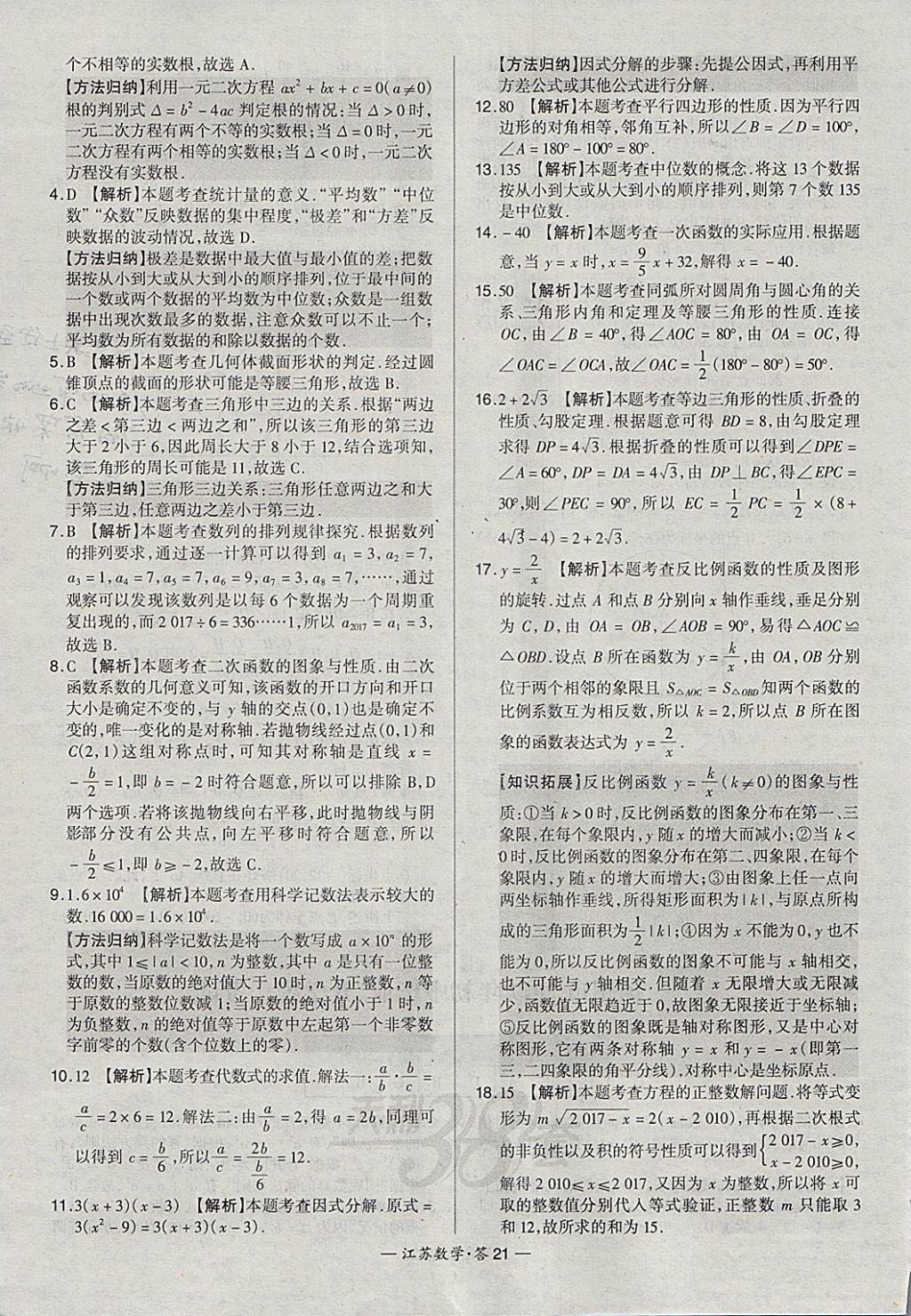 2018年天利38套江蘇省13大市中考試題精選數(shù)學(xué) 參考答案第21頁