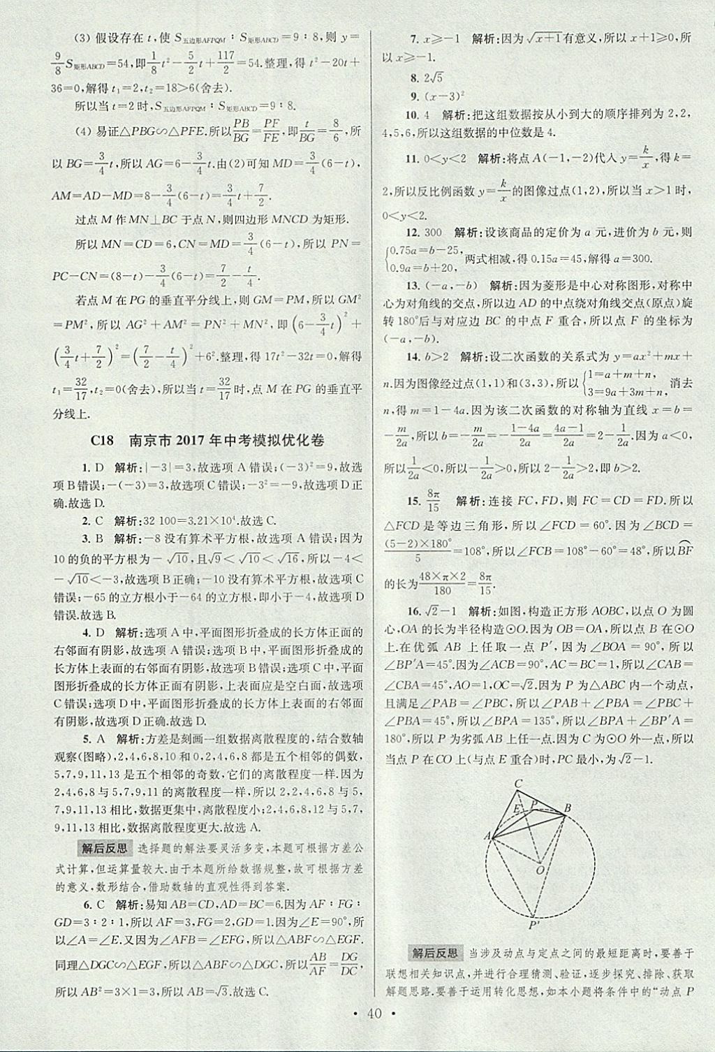 2018年江苏13大市中考试卷与标准模拟优化38套数学 参考答案第40页