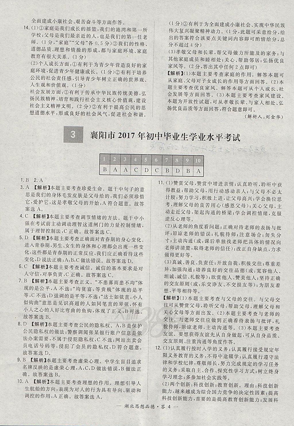 2018年天利38套湖北省中考試題精選思想品德 參考答案第4頁