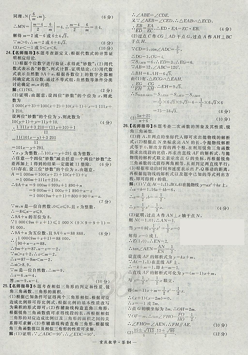 2018年天利38套重庆市中考试题精选数学 参考答案第84页