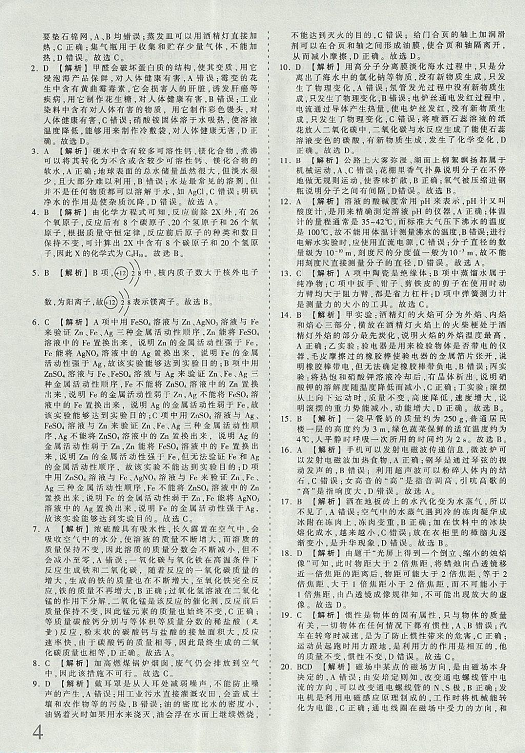 2018年河北省王朝霞中考零距离真题详解19套理科综合 参考答案第4页