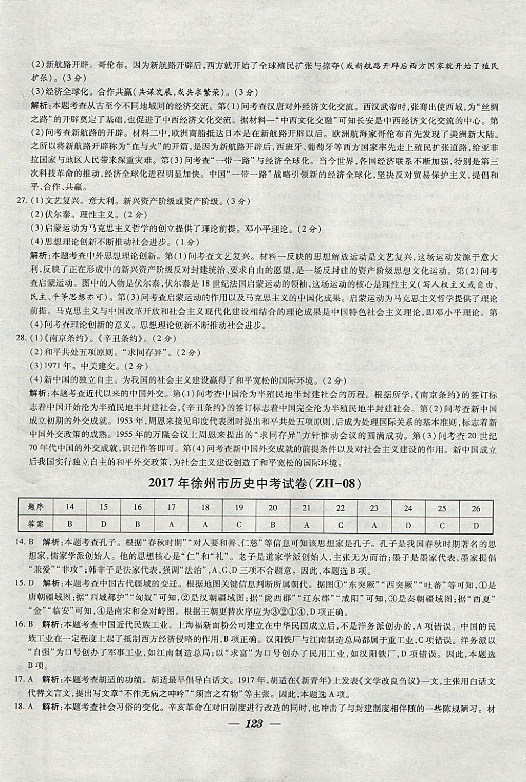 2018年鎖定中考江蘇十三大市中考試卷匯編歷史 參考答案第15頁