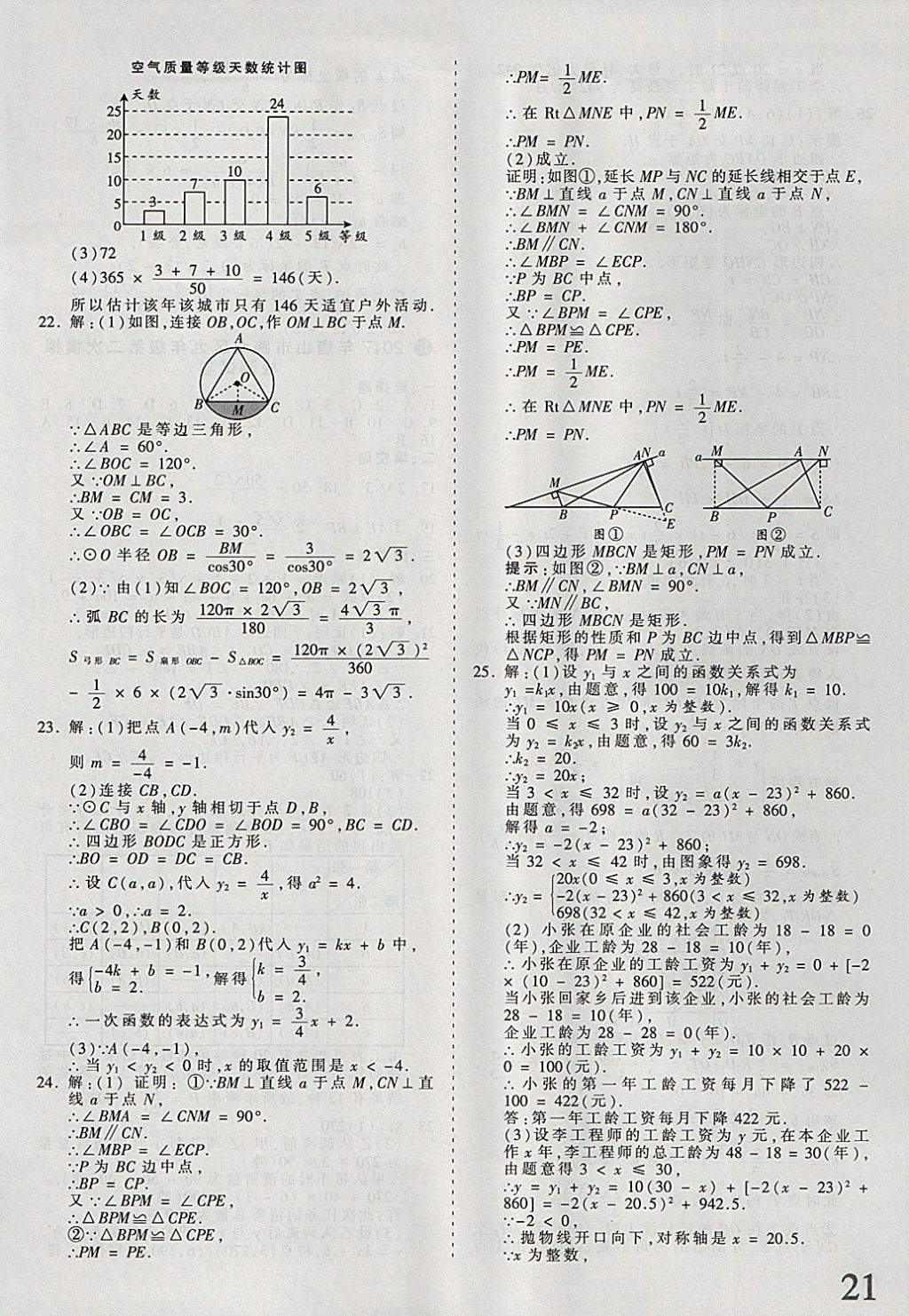 2018年河北省王朝霞中考零距离真题详解19套数学 参考答案第21页