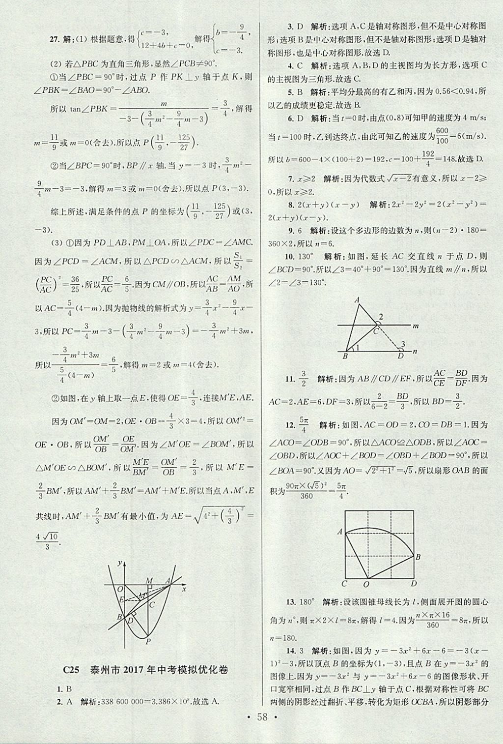 2018年江苏13大市中考试卷与标准模拟优化38套数学 参考答案第58页