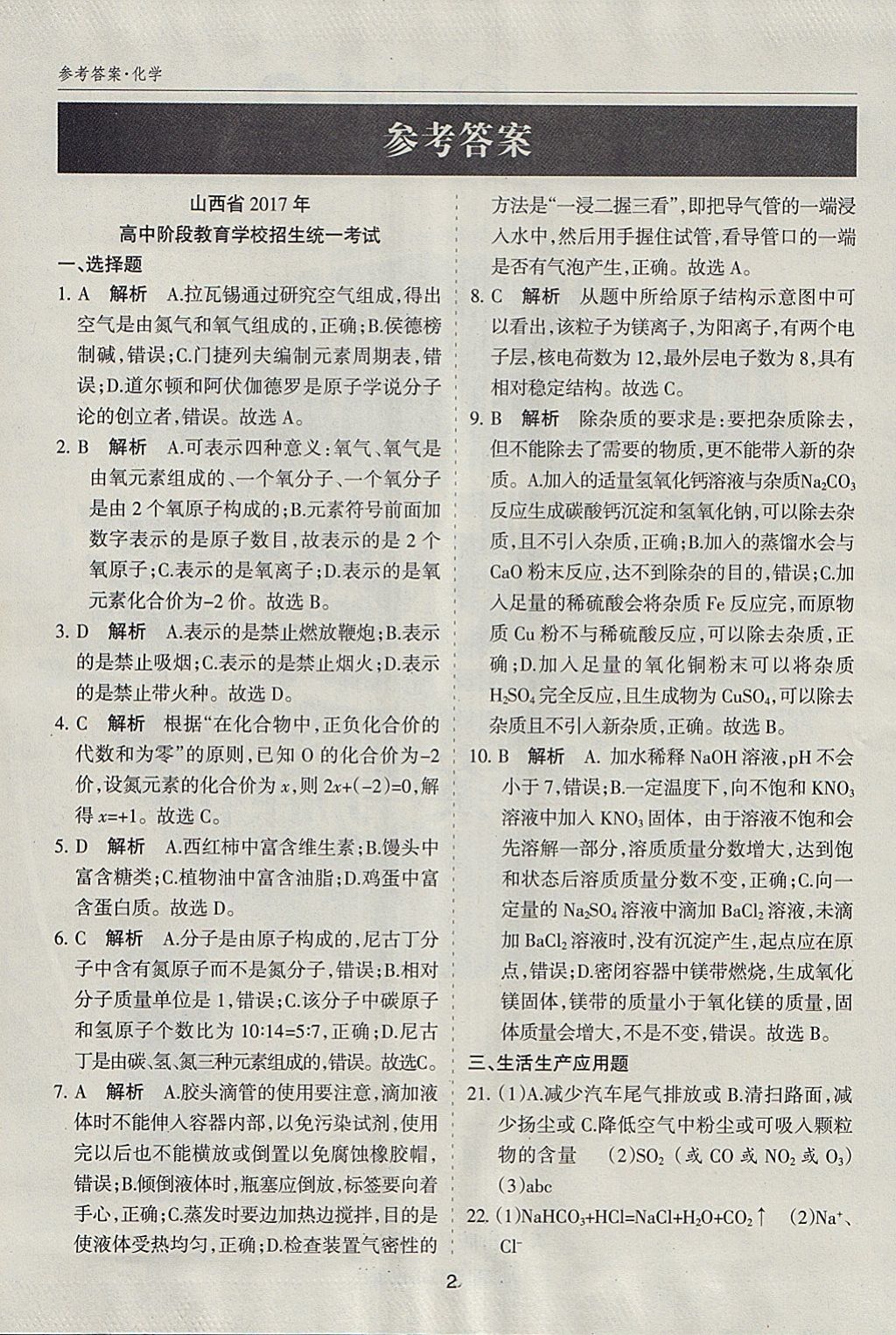 2018年山西中考中考試題探究試題薈萃精選25套卷化學 參考答案第1頁