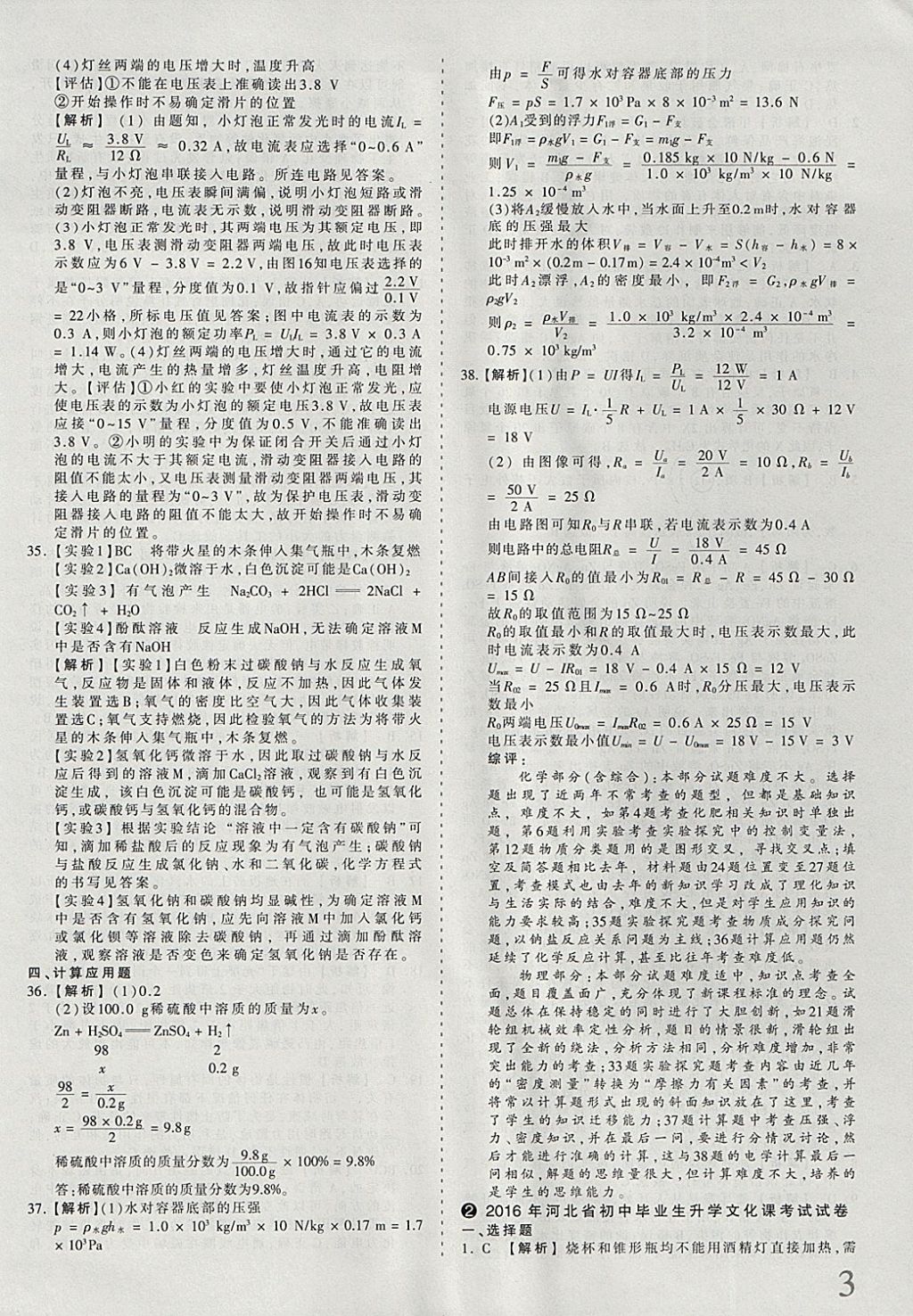 2018年河北省王朝霞中考零距离真题详解19套理科综合 参考答案第3页