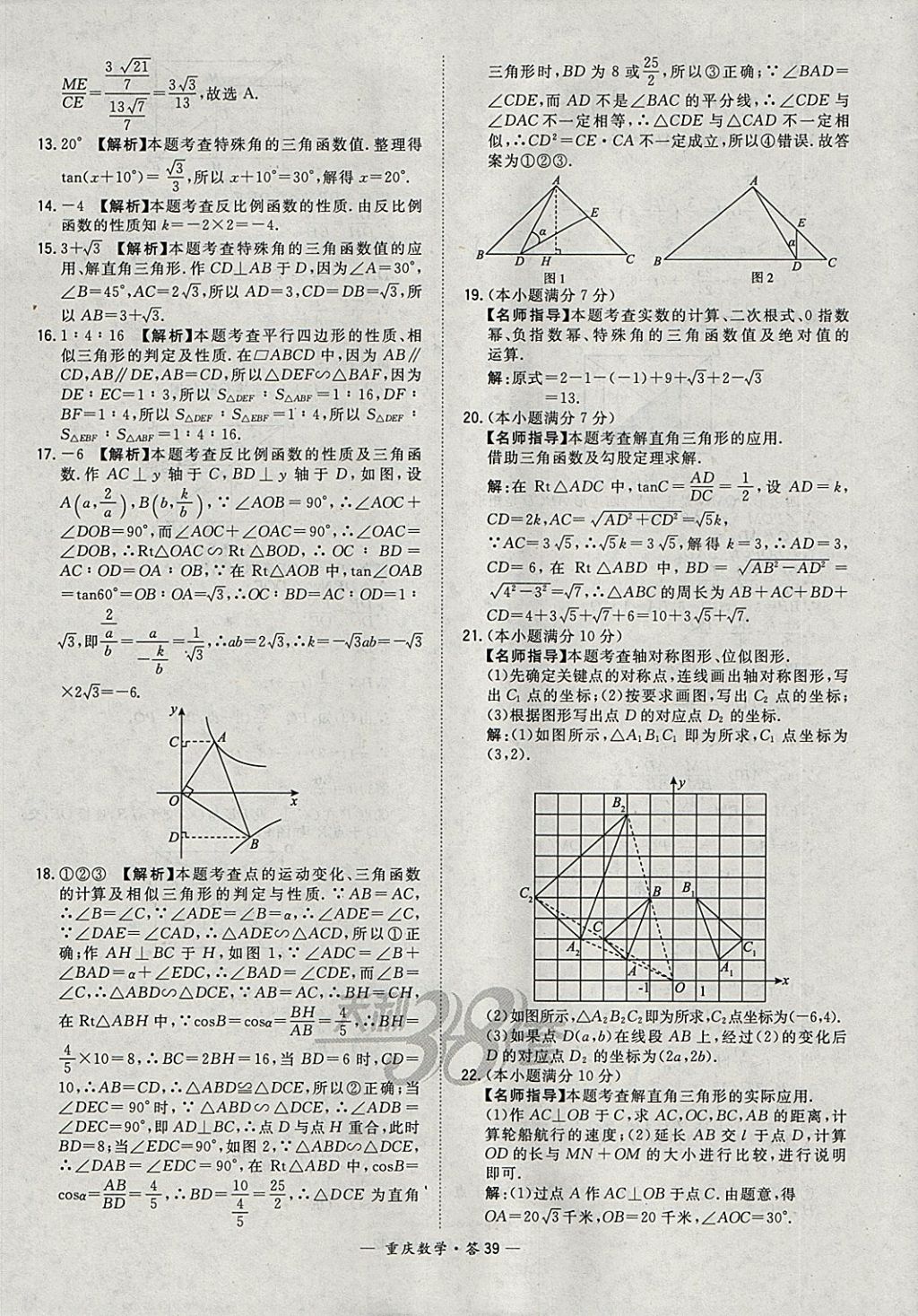 2018年天利38套重庆市中考试题精选数学 参考答案第39页