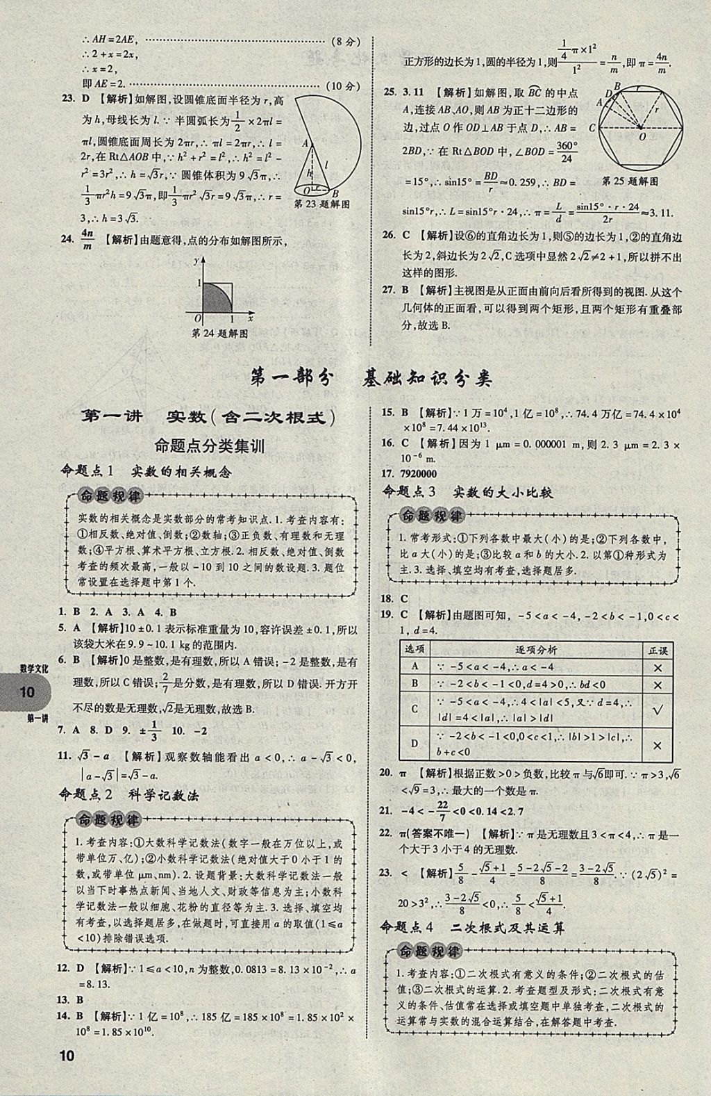 2018年中考真題分類卷數(shù)學(xué)第11年第11版 參考答案第9頁