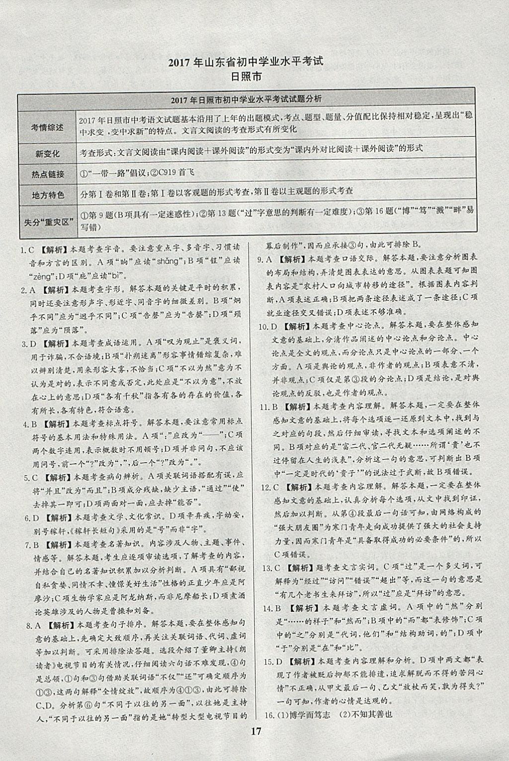 2018年智樂(lè)文化山東省初中學(xué)業(yè)水平考試專用中考真題匯編語(yǔ)文 參考答案第17頁(yè)