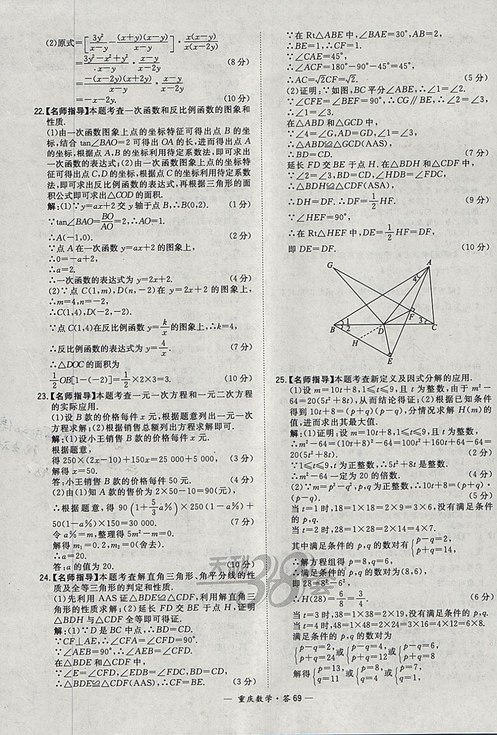 2018年天利38套重庆市中考试题精选数学 参考答案第69页