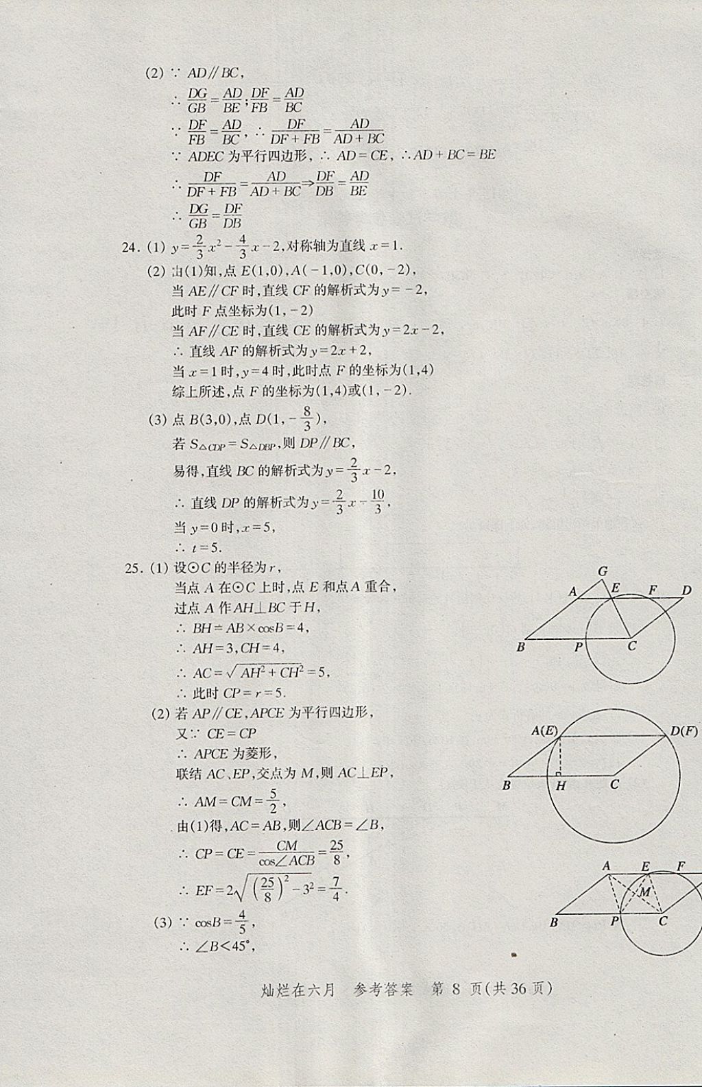 2018年?duì)N爛在六月上海中考真卷數(shù)學(xué) 參考答案第8頁(yè)