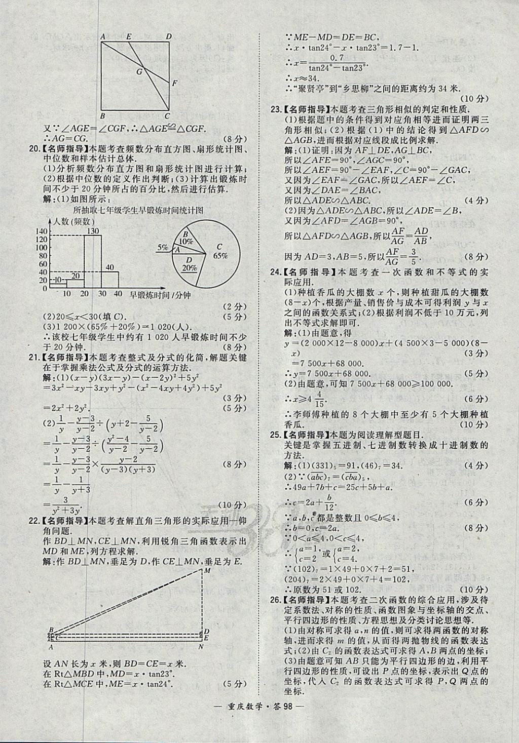 2018年天利38套重慶市中考試題精選數(shù)學(xué) 參考答案第98頁(yè)