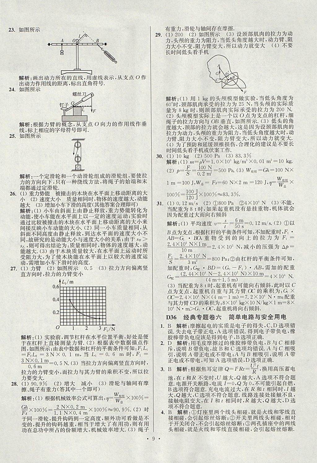 2018年江蘇13大市中考試卷與標(biāo)準(zhǔn)模擬優(yōu)化38套物理 參考答案第73頁