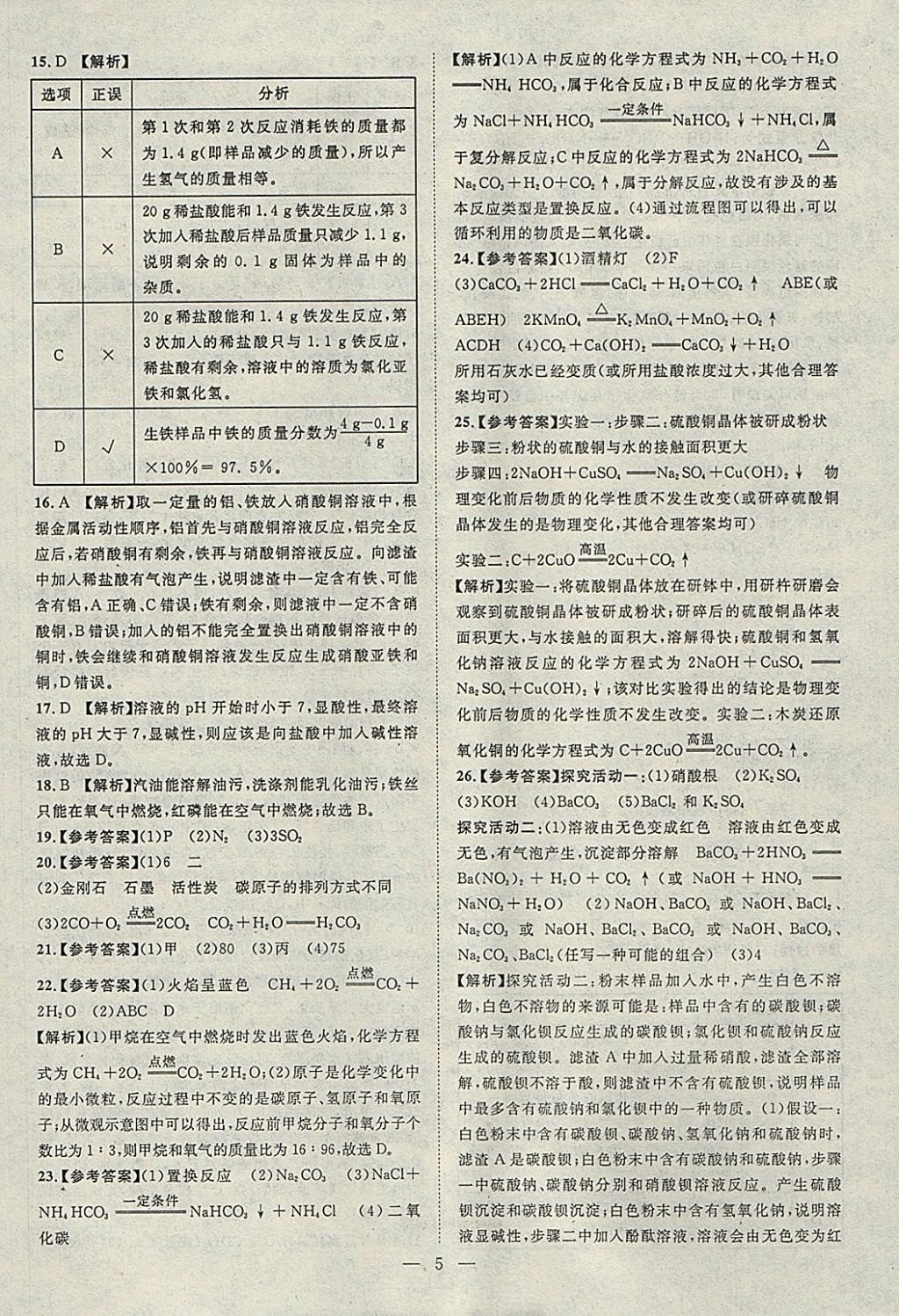 2018年智慧万羽湖北中考2017全国中考试题荟萃化学 参考答案第5页