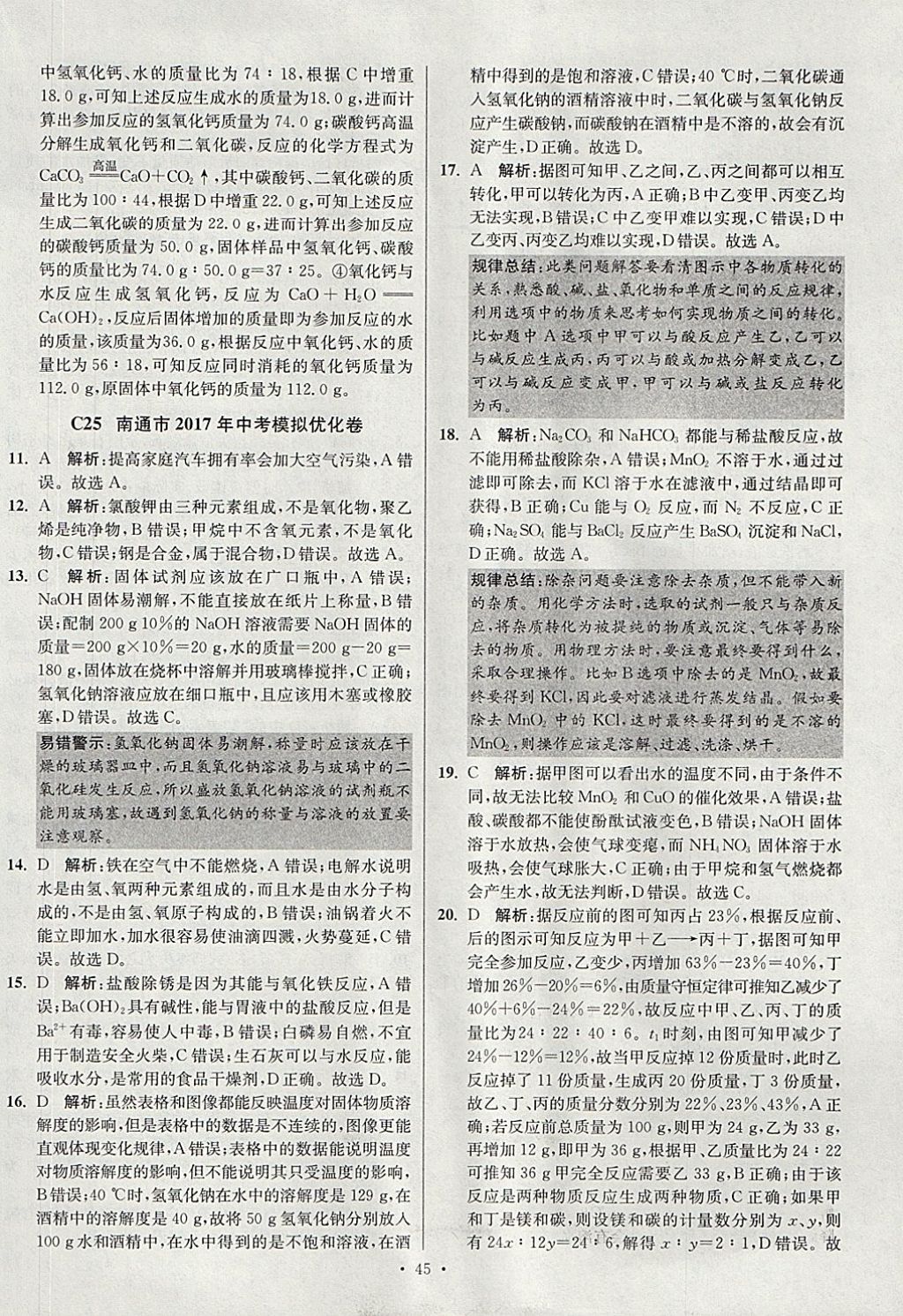 2018年江蘇13大市中考試卷與標準模擬優(yōu)化38套化學(xué) 參考答案第45頁