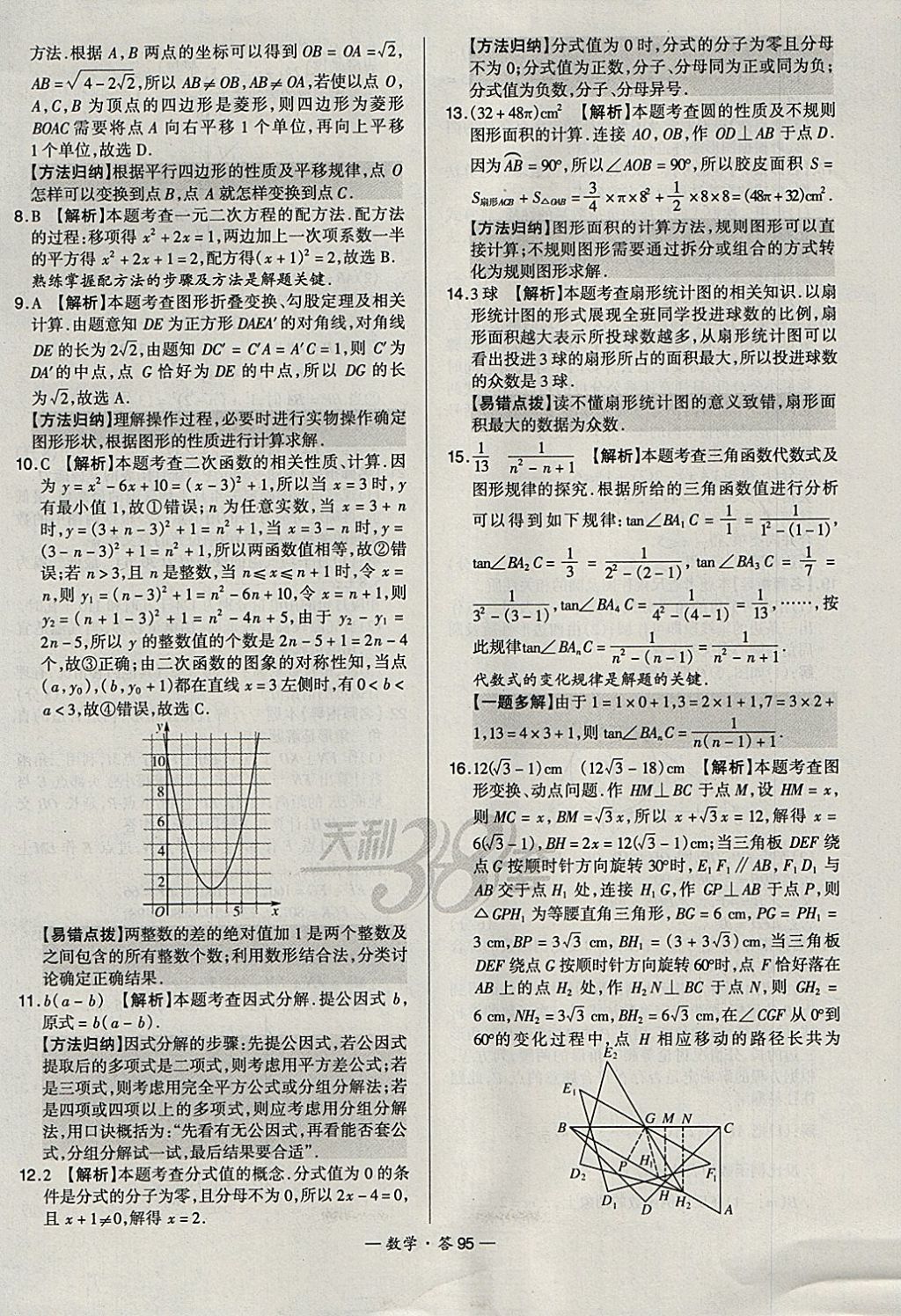 2018年天利38套新課標(biāo)全國中考試題精選數(shù)學(xué) 參考答案第95頁