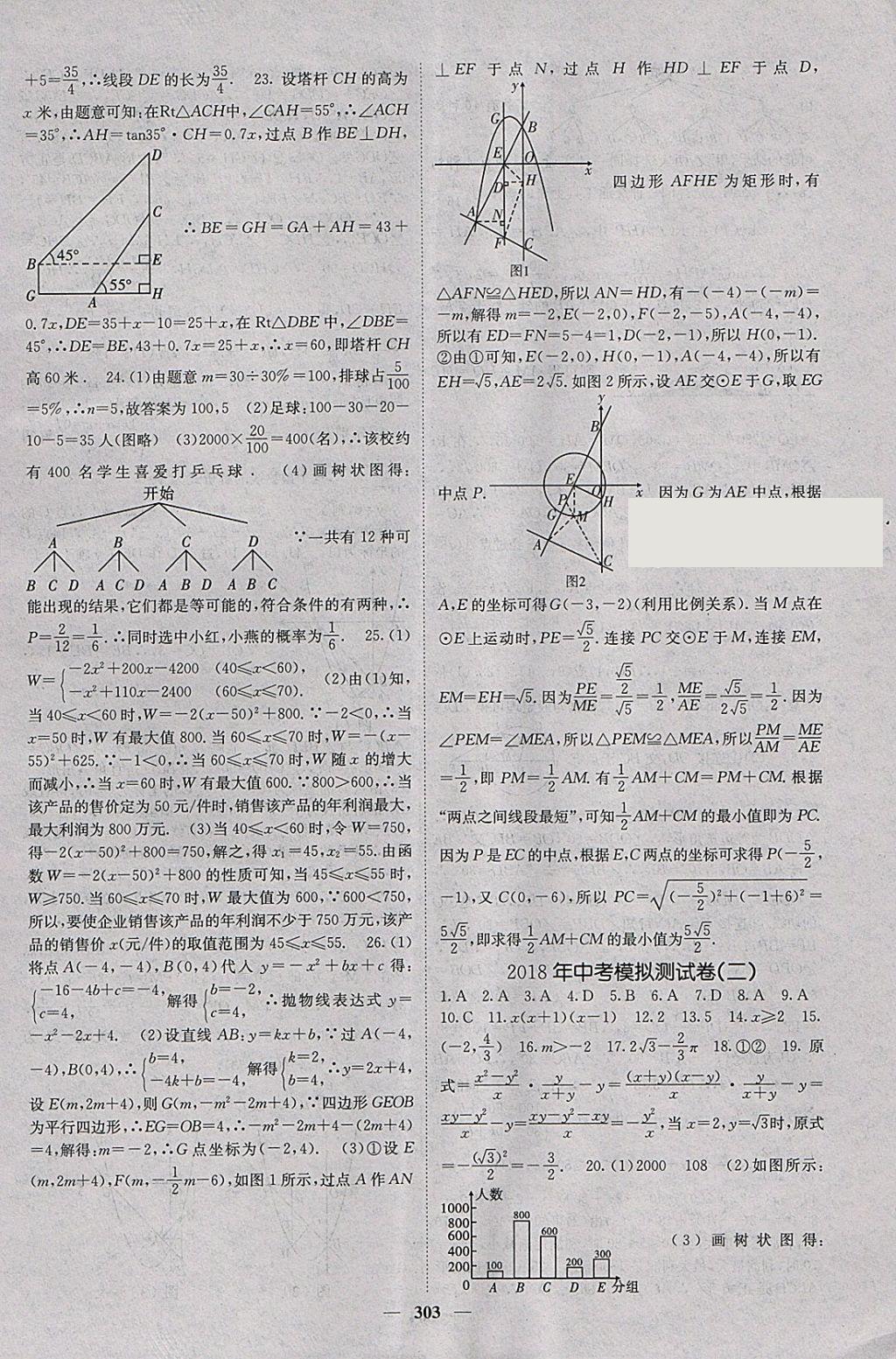 2018年中考新航線數(shù)學(xué)課標(biāo)版 參考答案第55頁