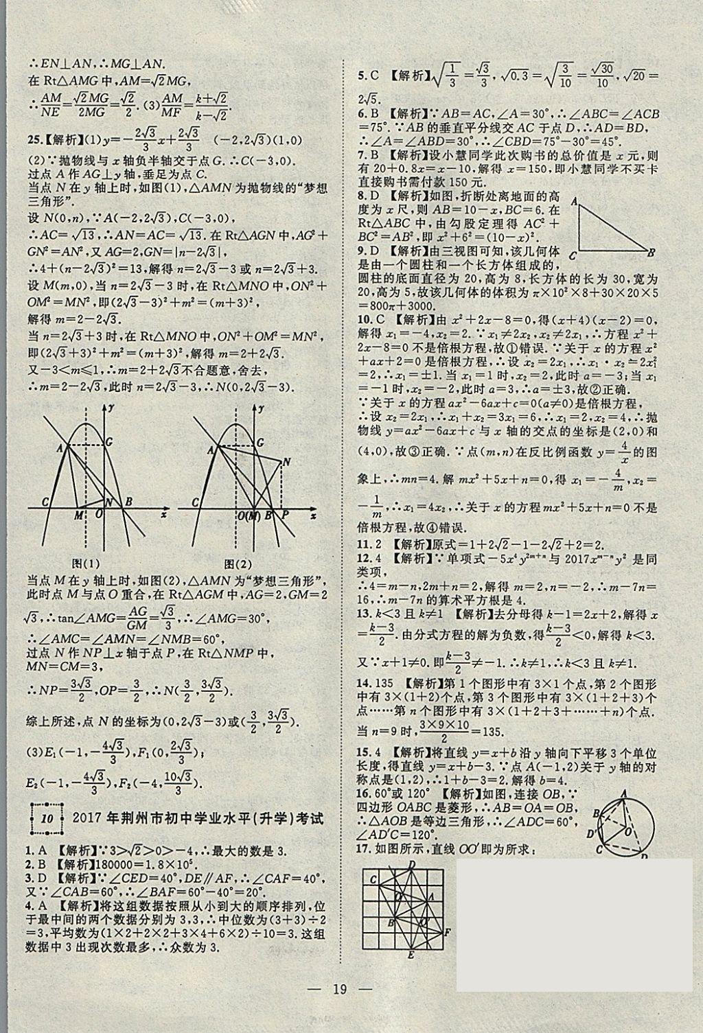 2018年智慧万羽湖北中考2017全国中考试题荟萃数学 参考答案第19页