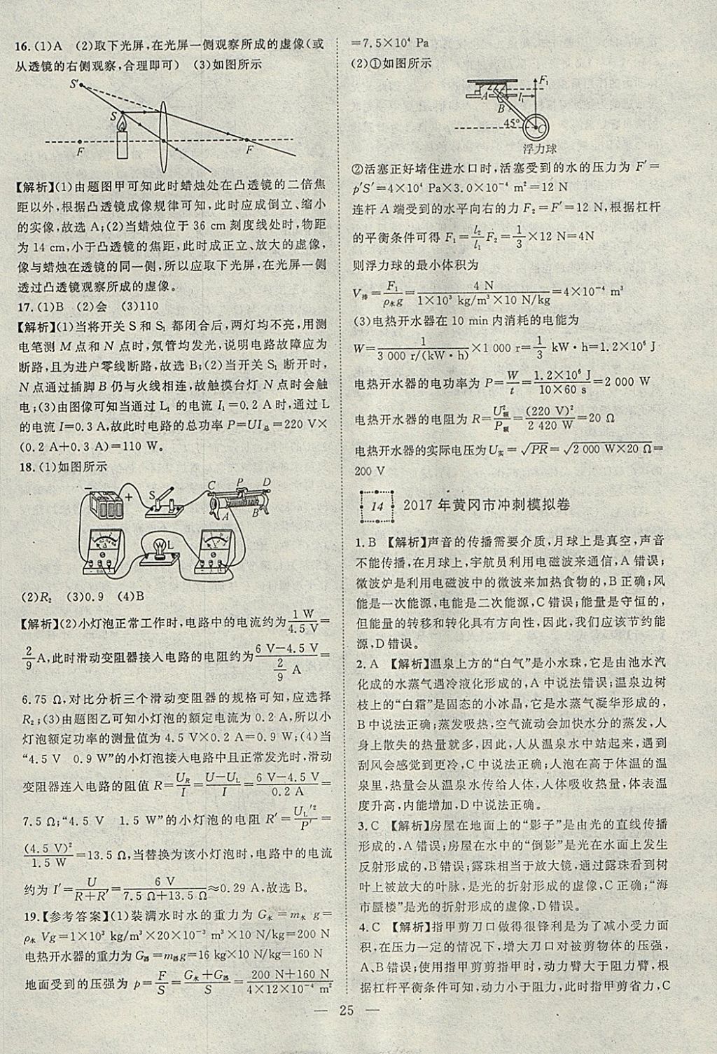 2018年智慧萬羽湖北中考2017全國中考試題薈萃物理 參考答案第25頁