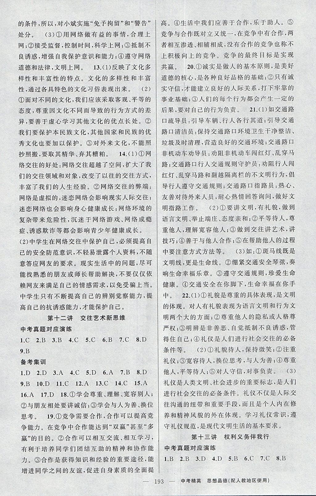 2018年黄冈金牌之路中考精英总复习思想品德人教版 参考答案第7页