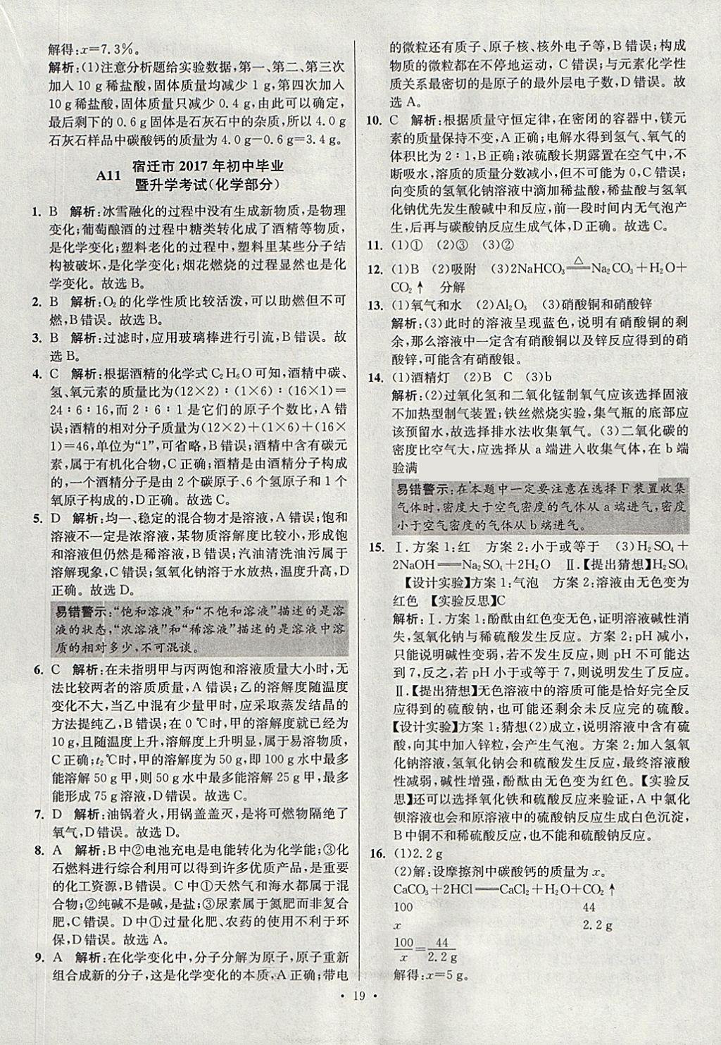 2018年江蘇13大市中考試卷與標(biāo)準(zhǔn)模擬優(yōu)化38套化學(xué) 參考答案第19頁(yè)