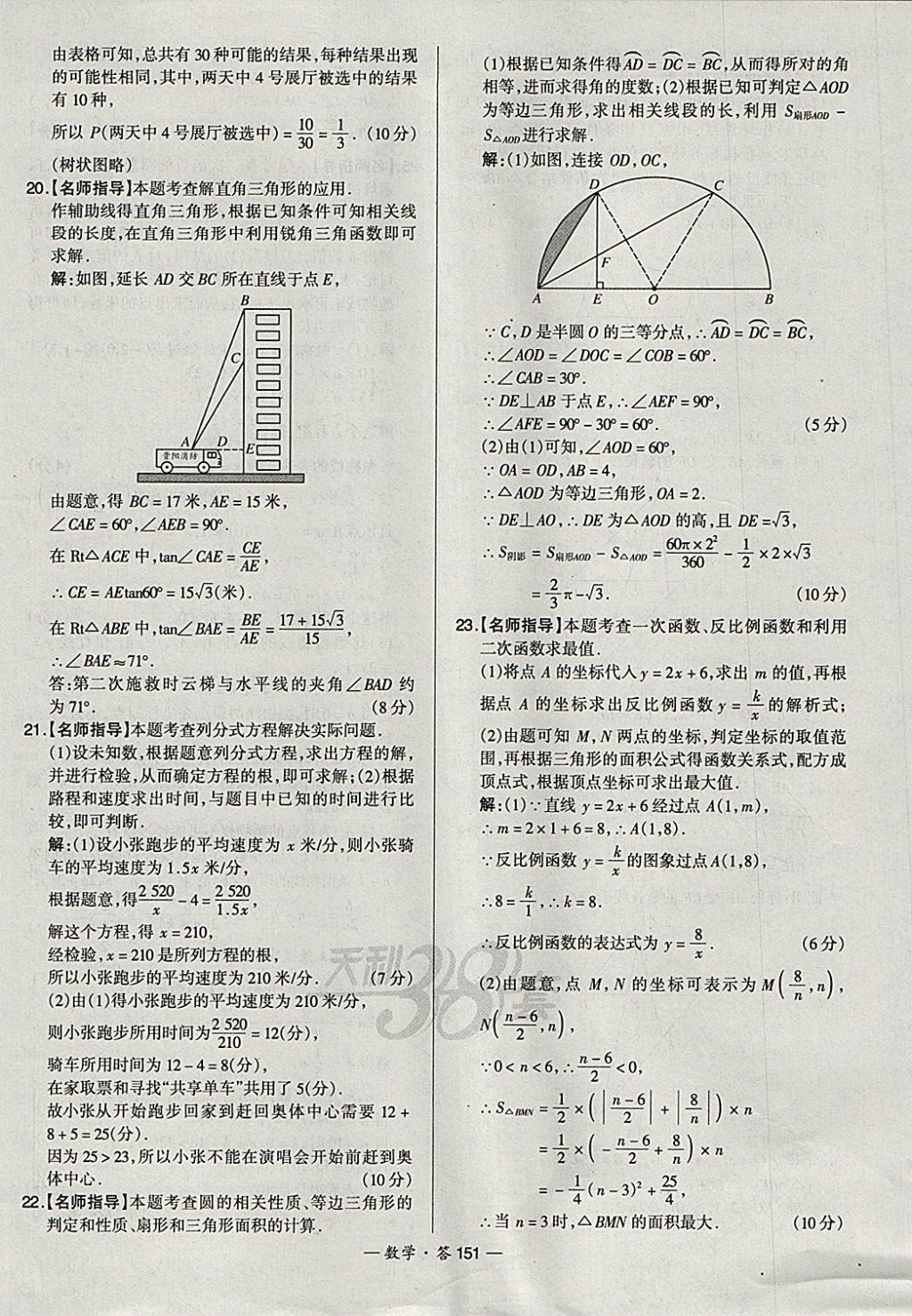 2018年天利38套新課標全國中考試題精選數(shù)學(xué) 參考答案第151頁