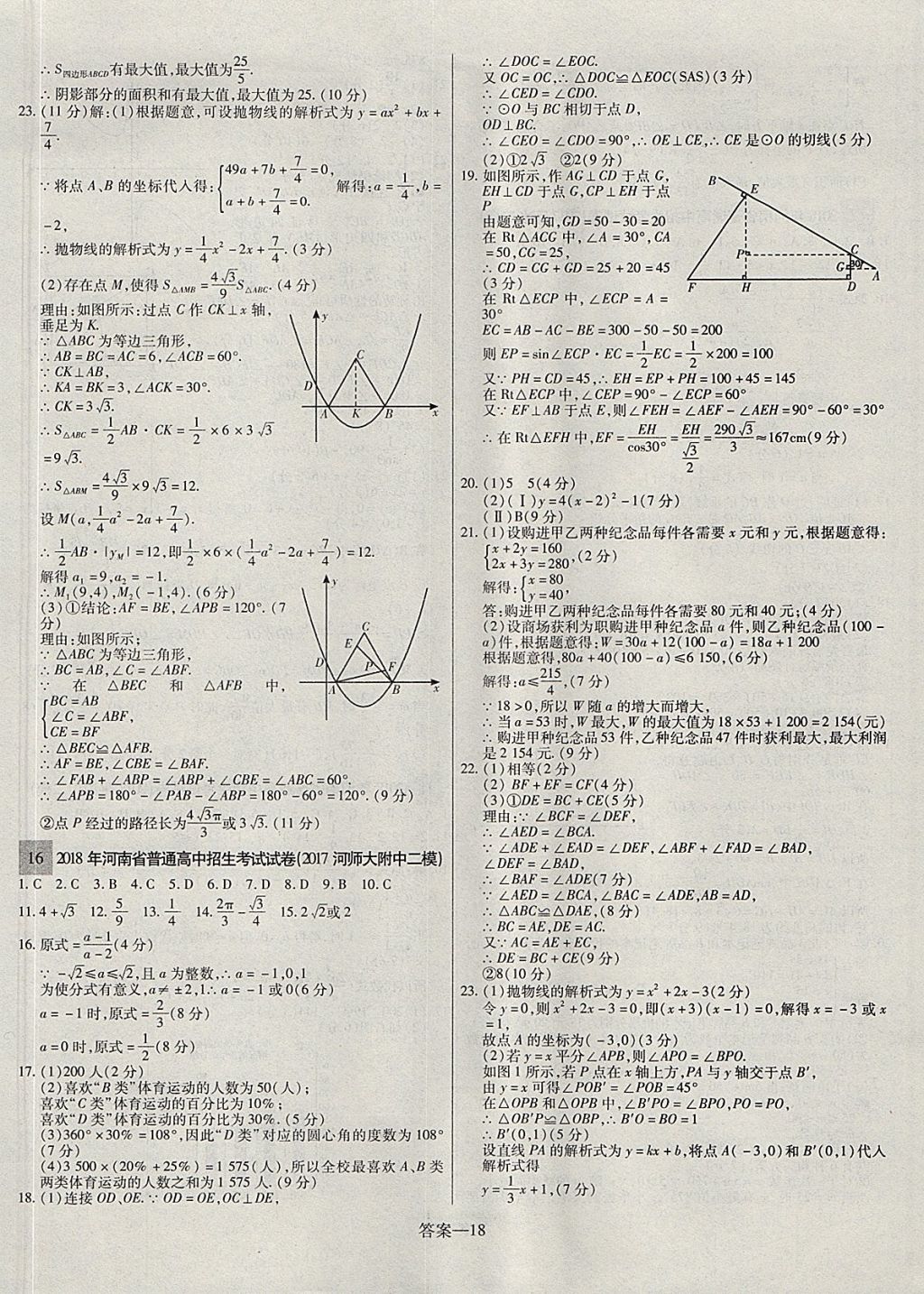 2018年顧源教育中考必備名師解密熱點(diǎn)試題匯編數(shù)學(xué) 參考答案第18頁