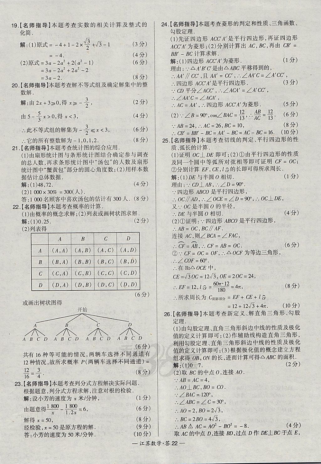 2018年天利38套江蘇省13大市中考試題精選數(shù)學 參考答案第22頁