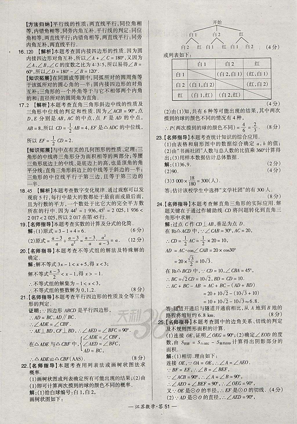 2018年天利38套江蘇省13大市中考試題精選數(shù)學(xué) 參考答案第51頁