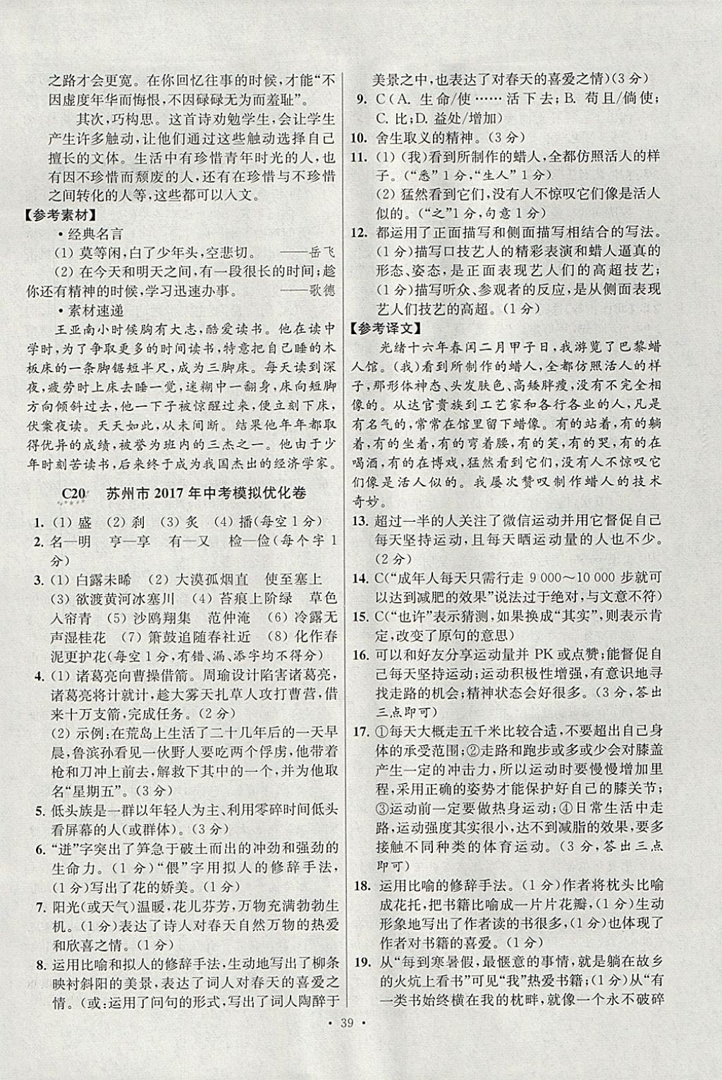 2018年江蘇13大市中考試卷與標(biāo)準(zhǔn)模擬優(yōu)化38套語(yǔ)文 參考答案第39頁(yè)