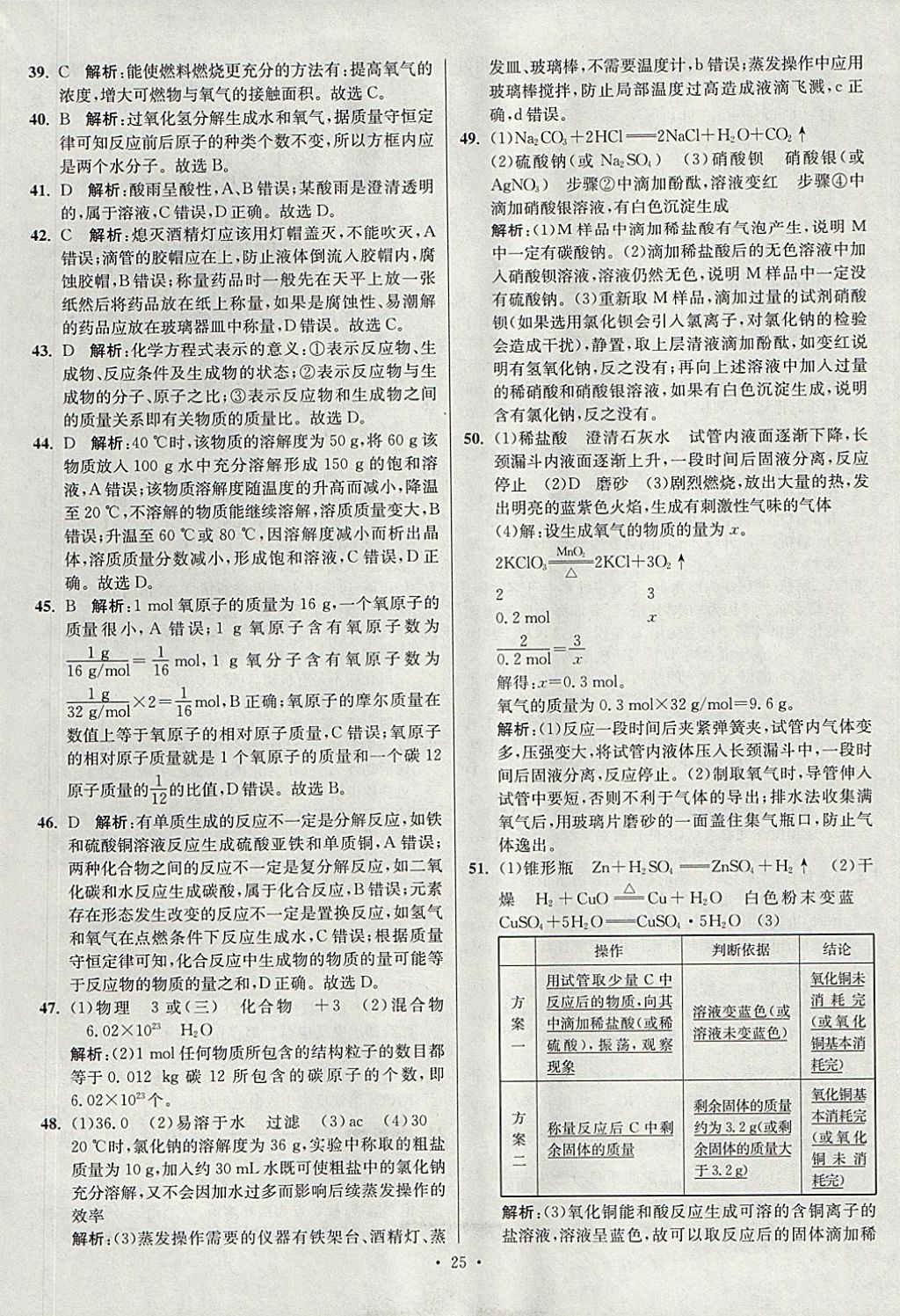 2018年江蘇13大市中考試卷與標(biāo)準(zhǔn)模擬優(yōu)化38套化學(xué) 參考答案第25頁